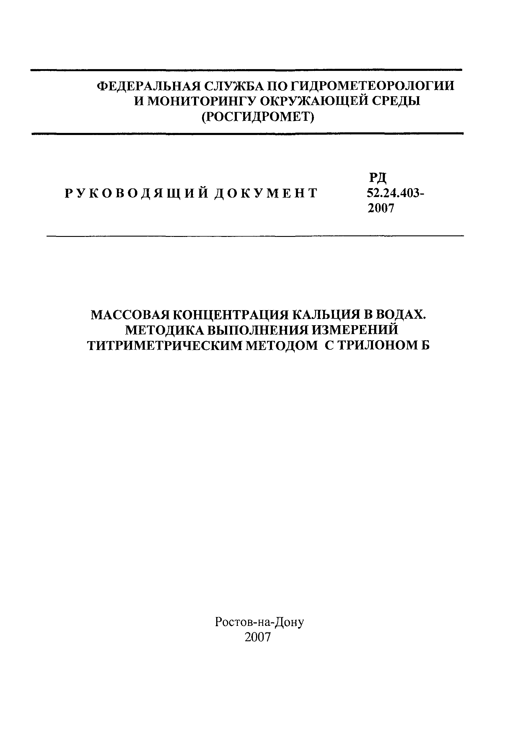 РД 52.24.403-2007