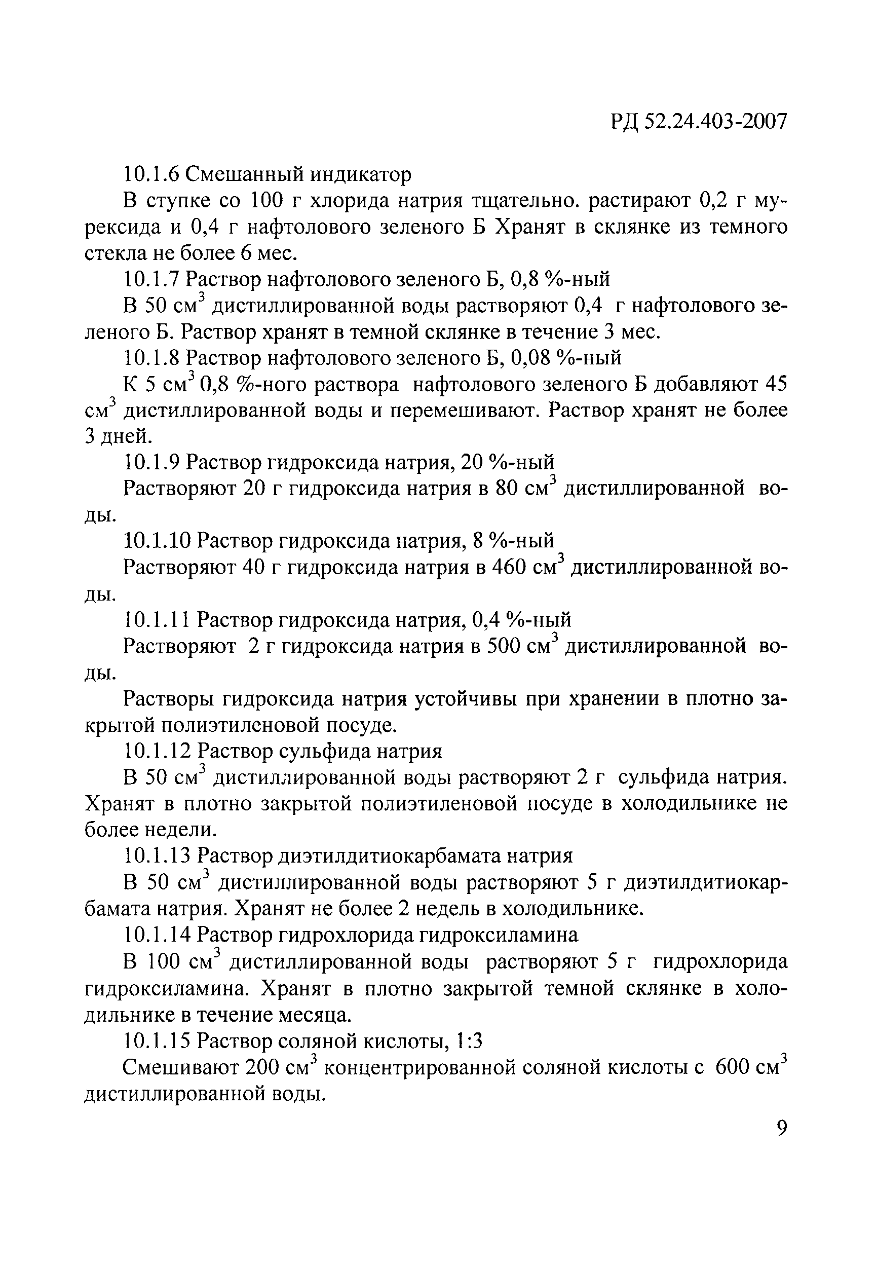 РД 52.24.403-2007