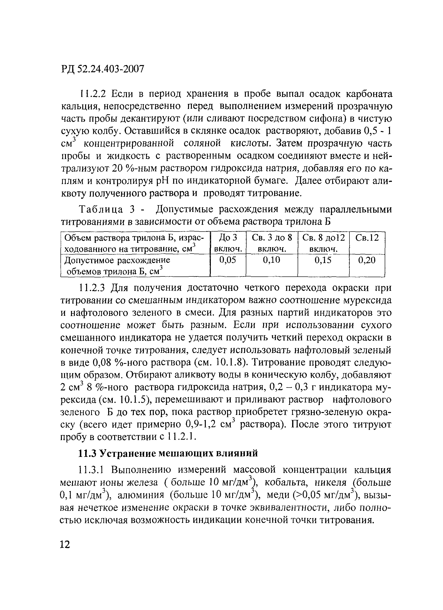 РД 52.24.403-2007
