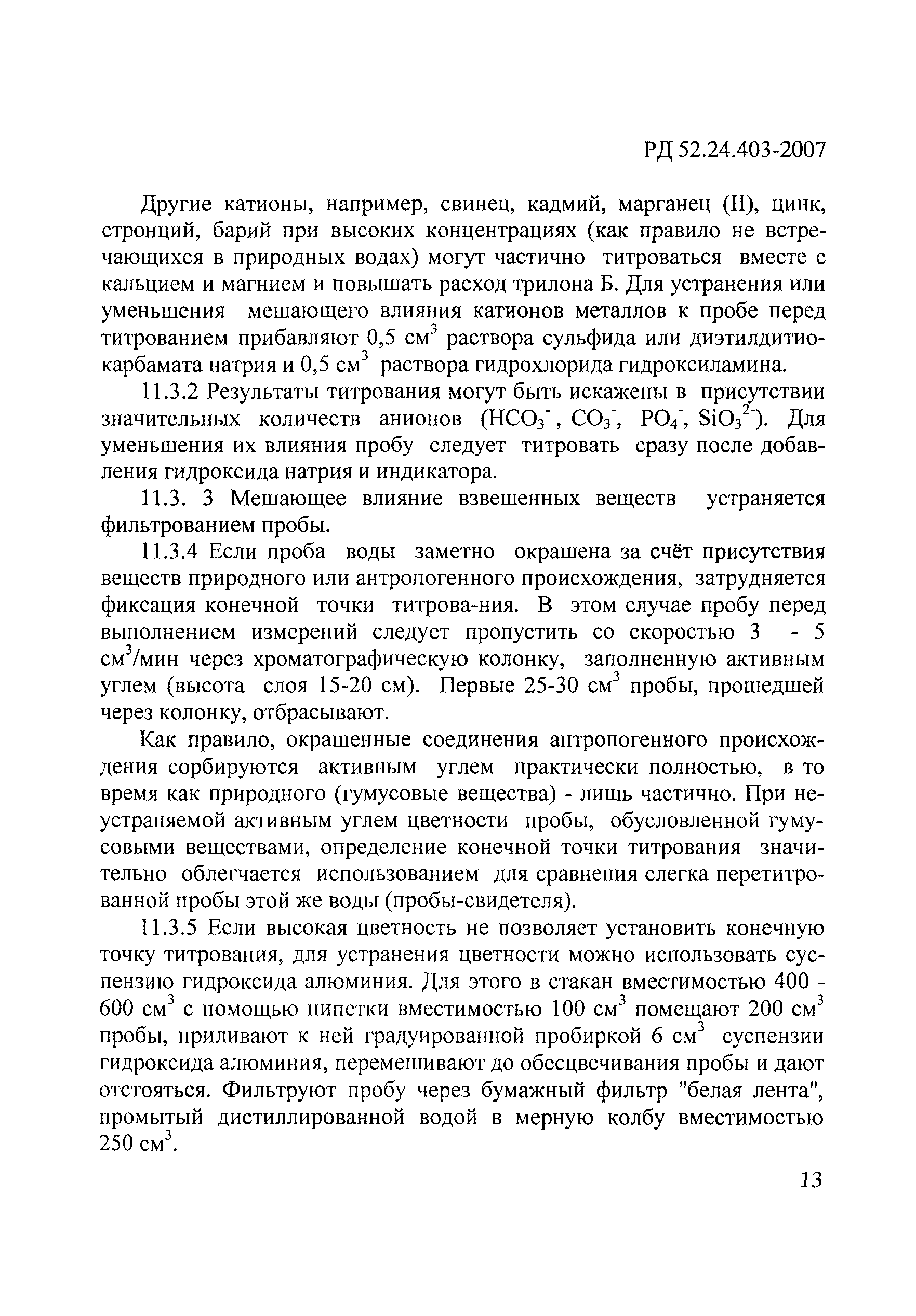 РД 52.24.403-2007