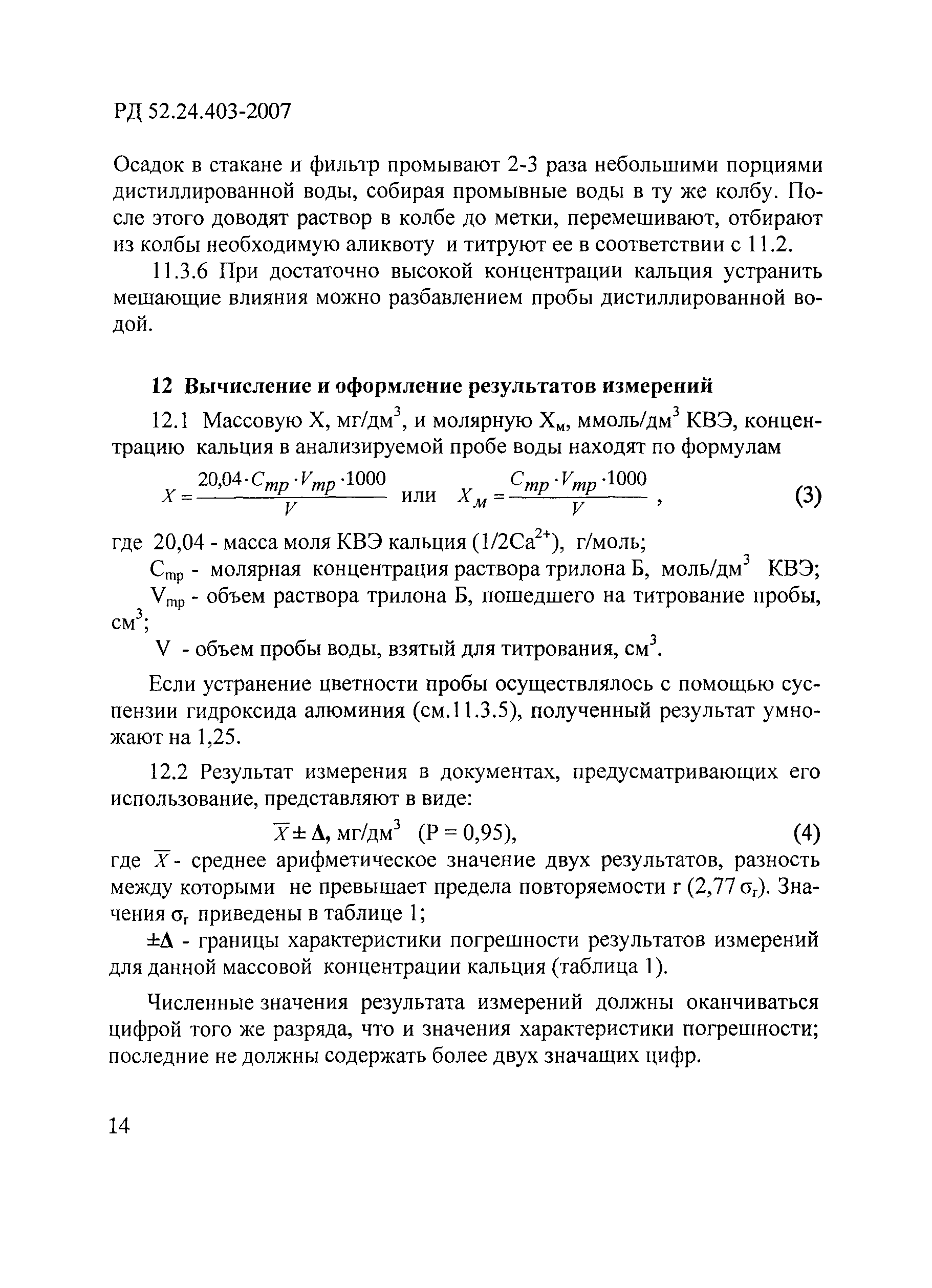 РД 52.24.403-2007