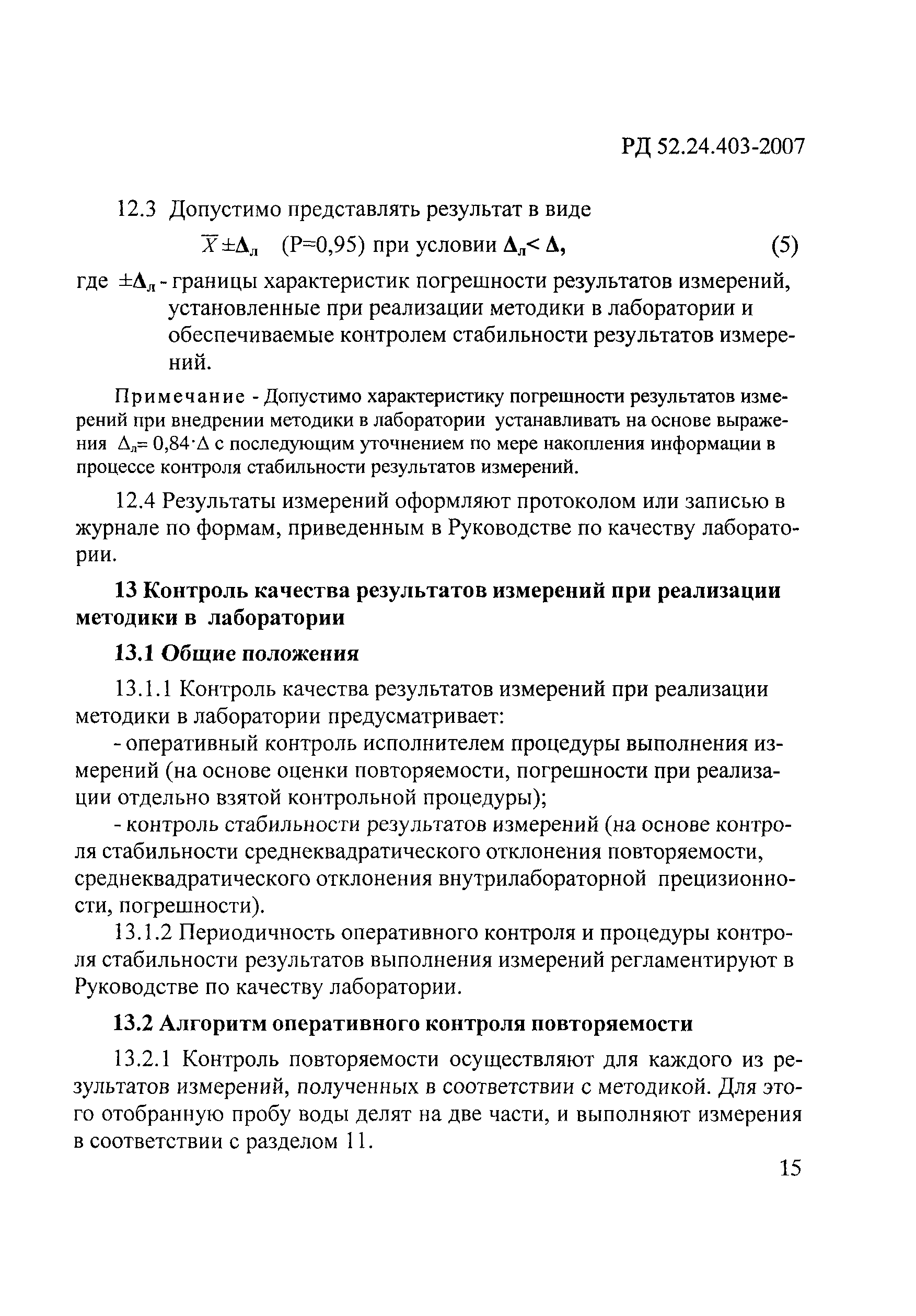 РД 52.24.403-2007
