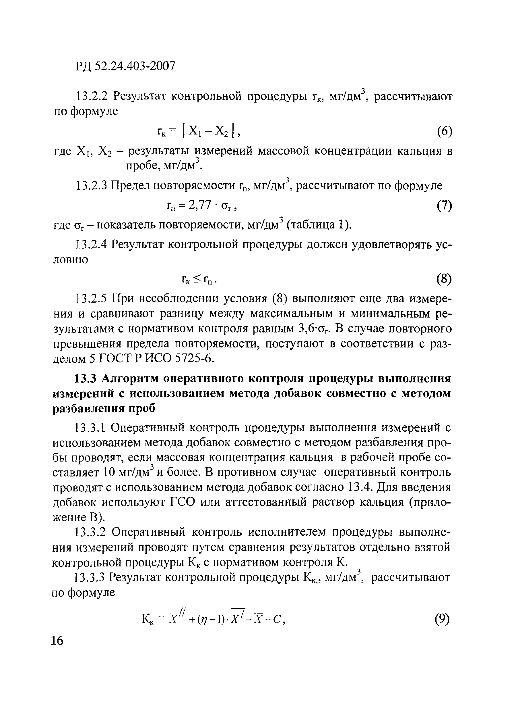 РД 52.24.403-2007