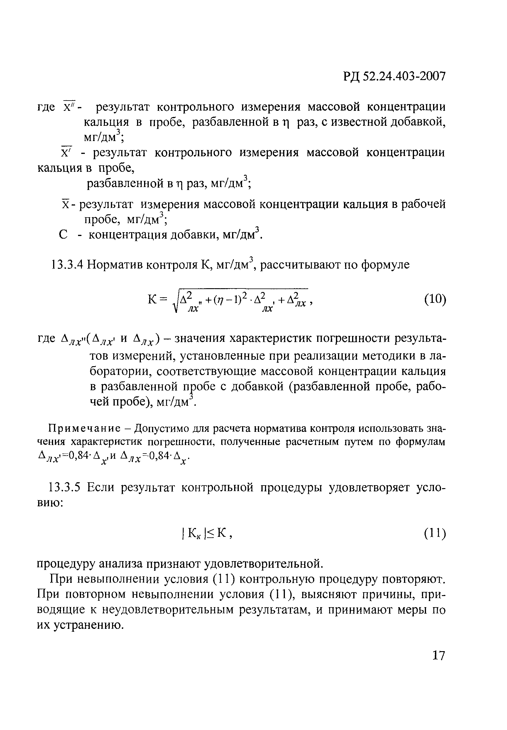 РД 52.24.403-2007