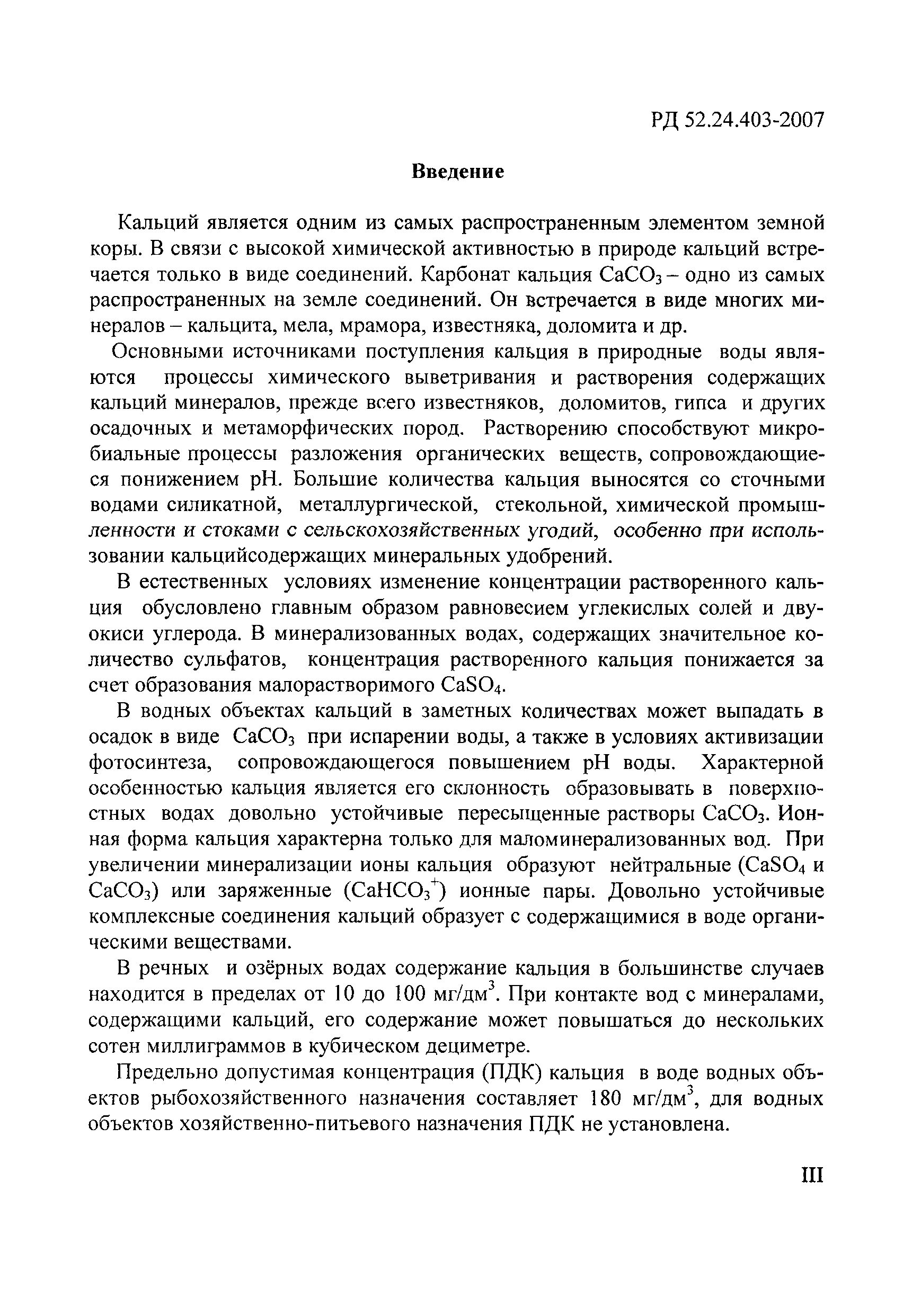 РД 52.24.403-2007