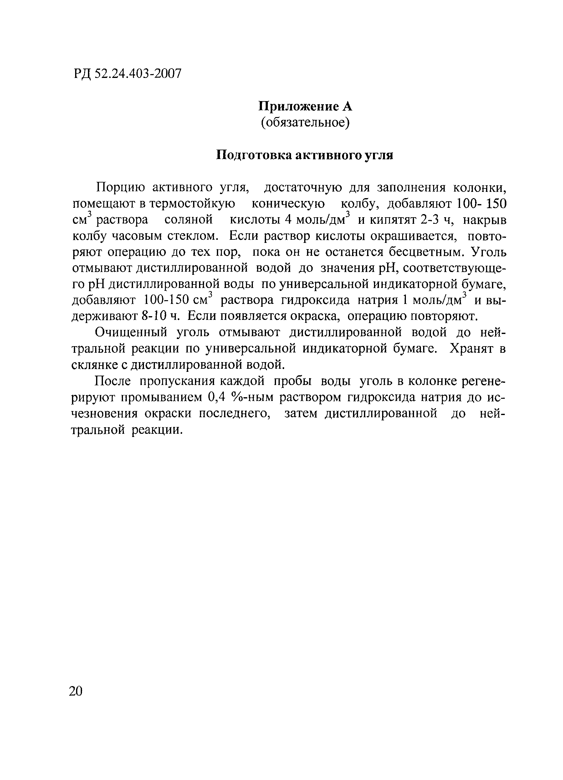 РД 52.24.403-2007