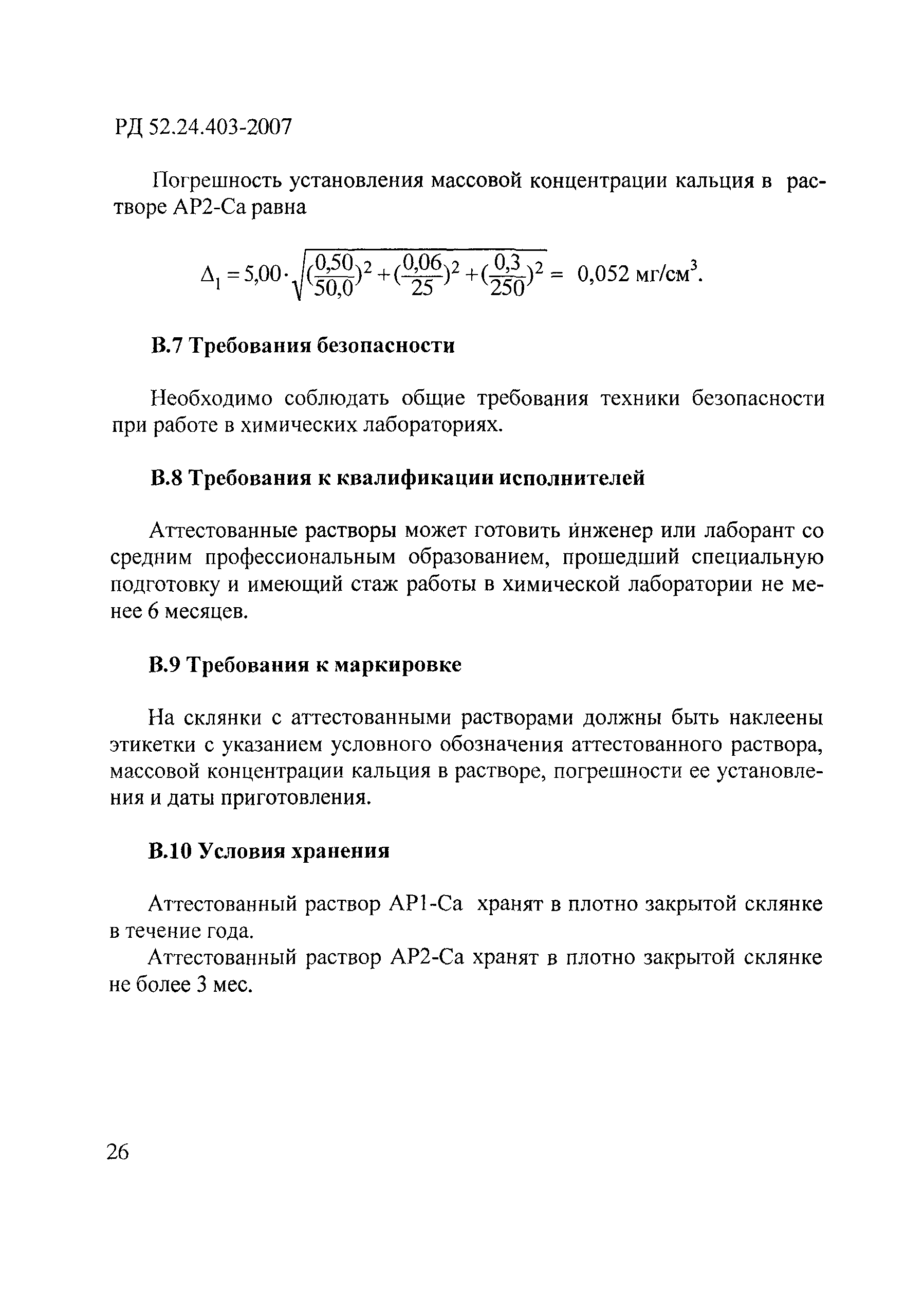 РД 52.24.403-2007