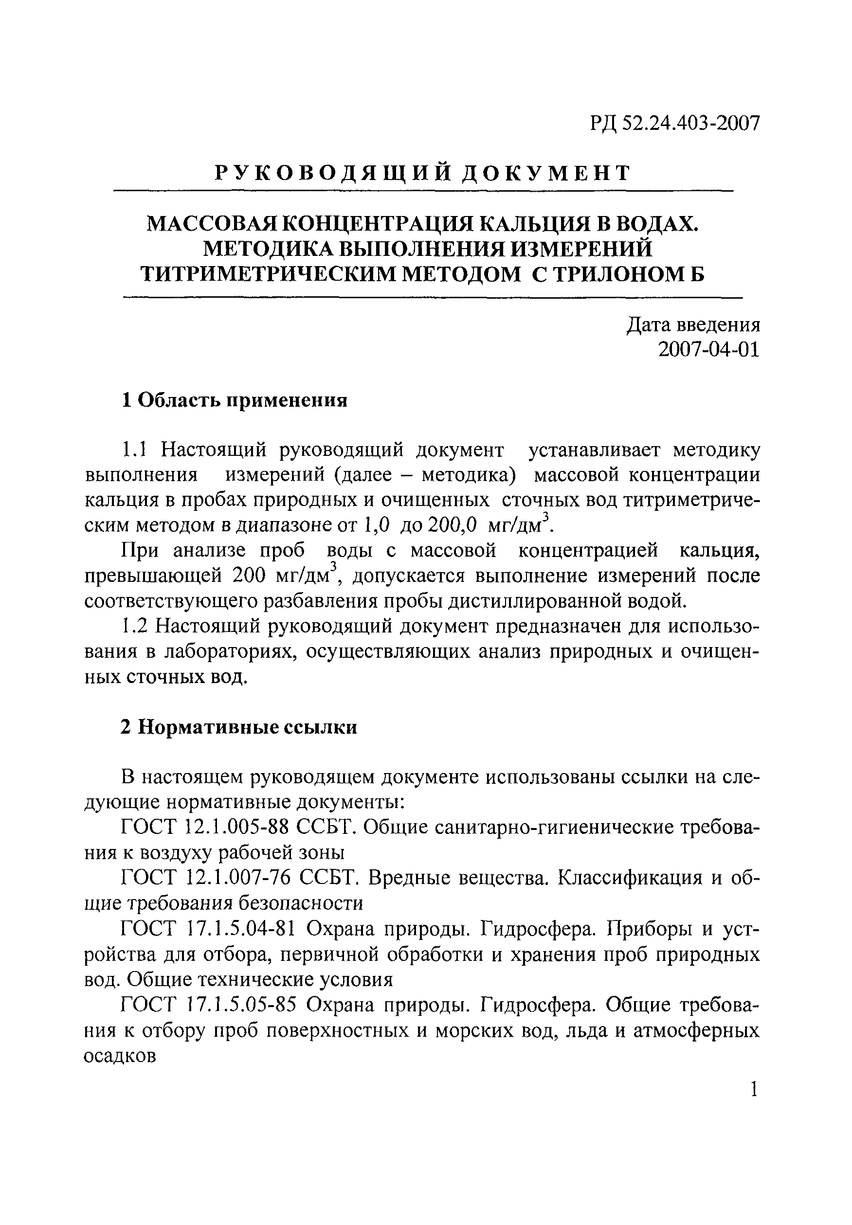 РД 52.24.403-2007