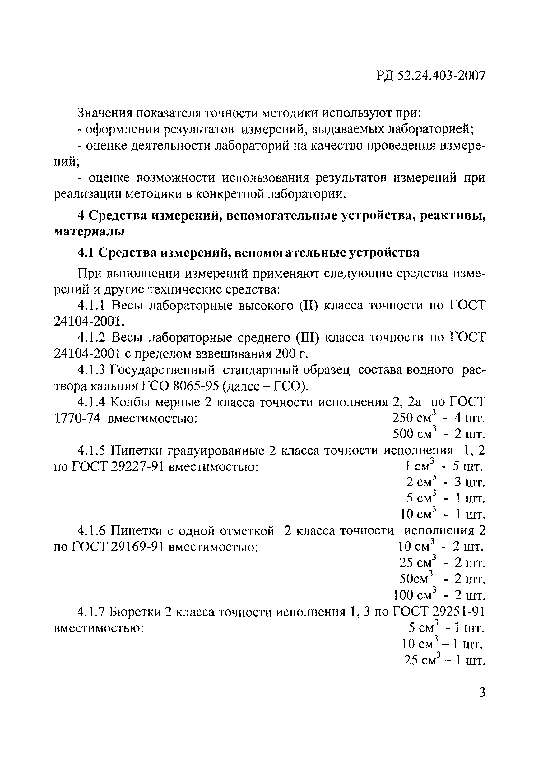 РД 52.24.403-2007