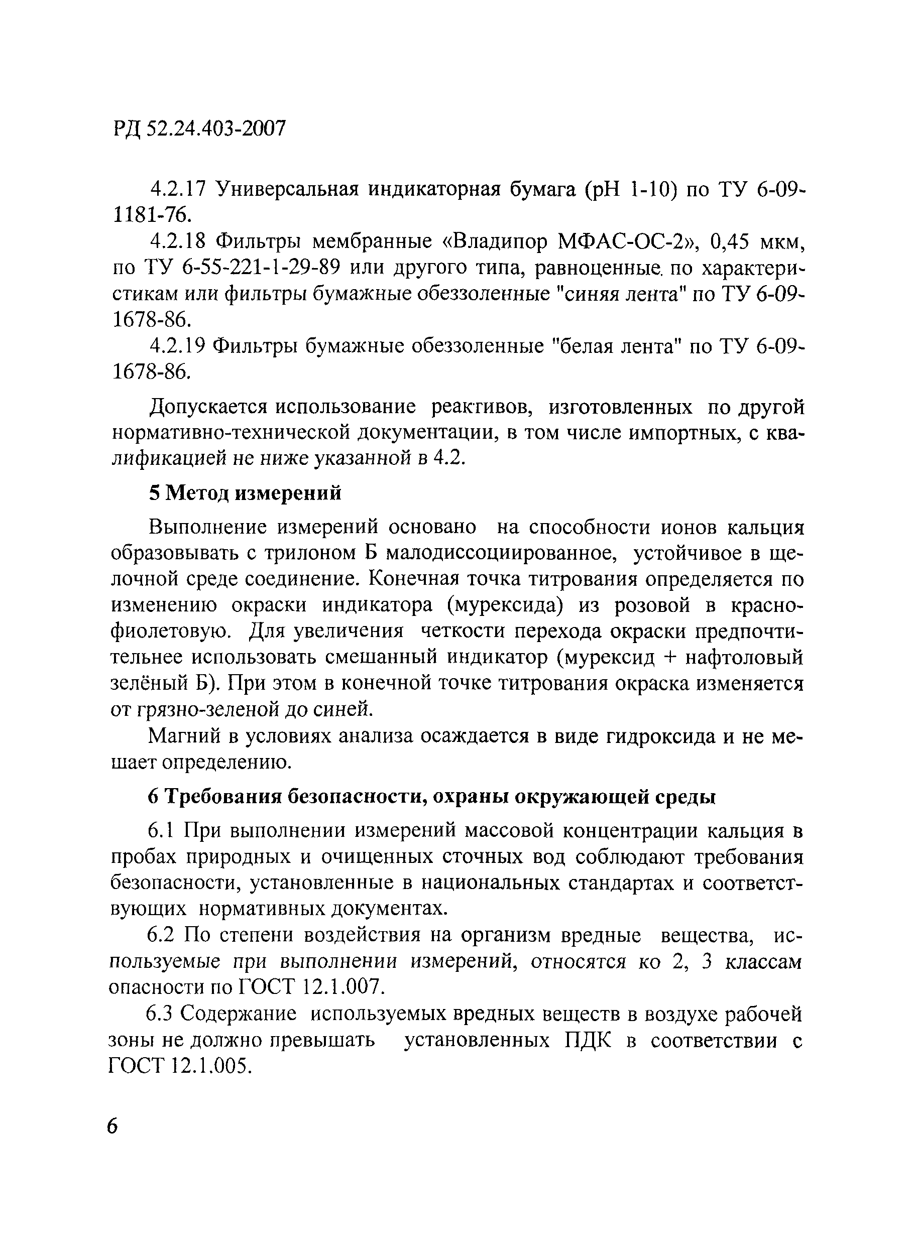 РД 52.24.403-2007