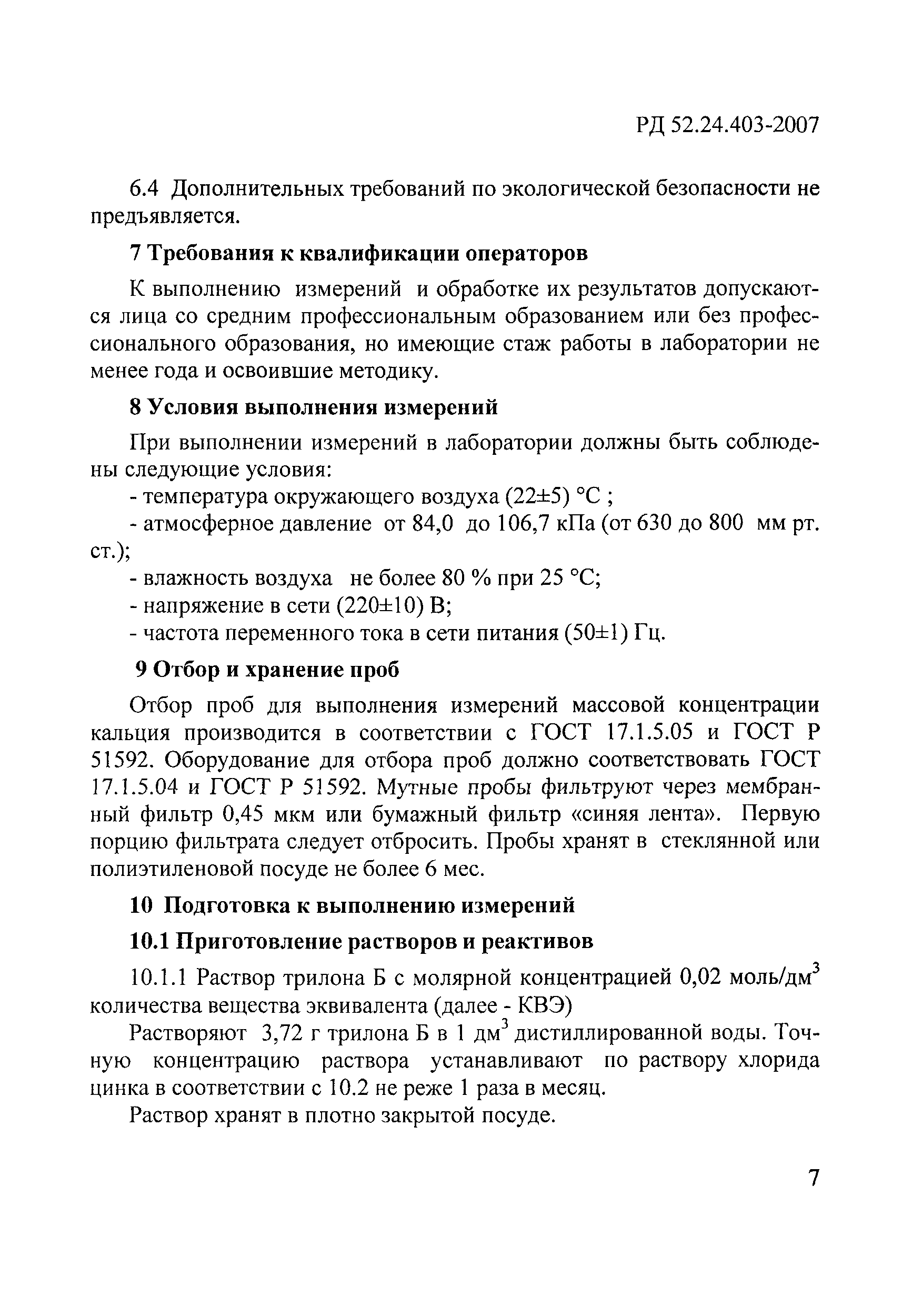 РД 52.24.403-2007