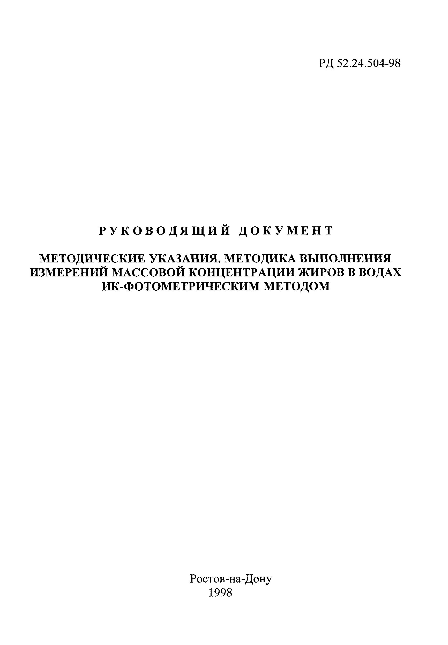 РД 52.24.504-98