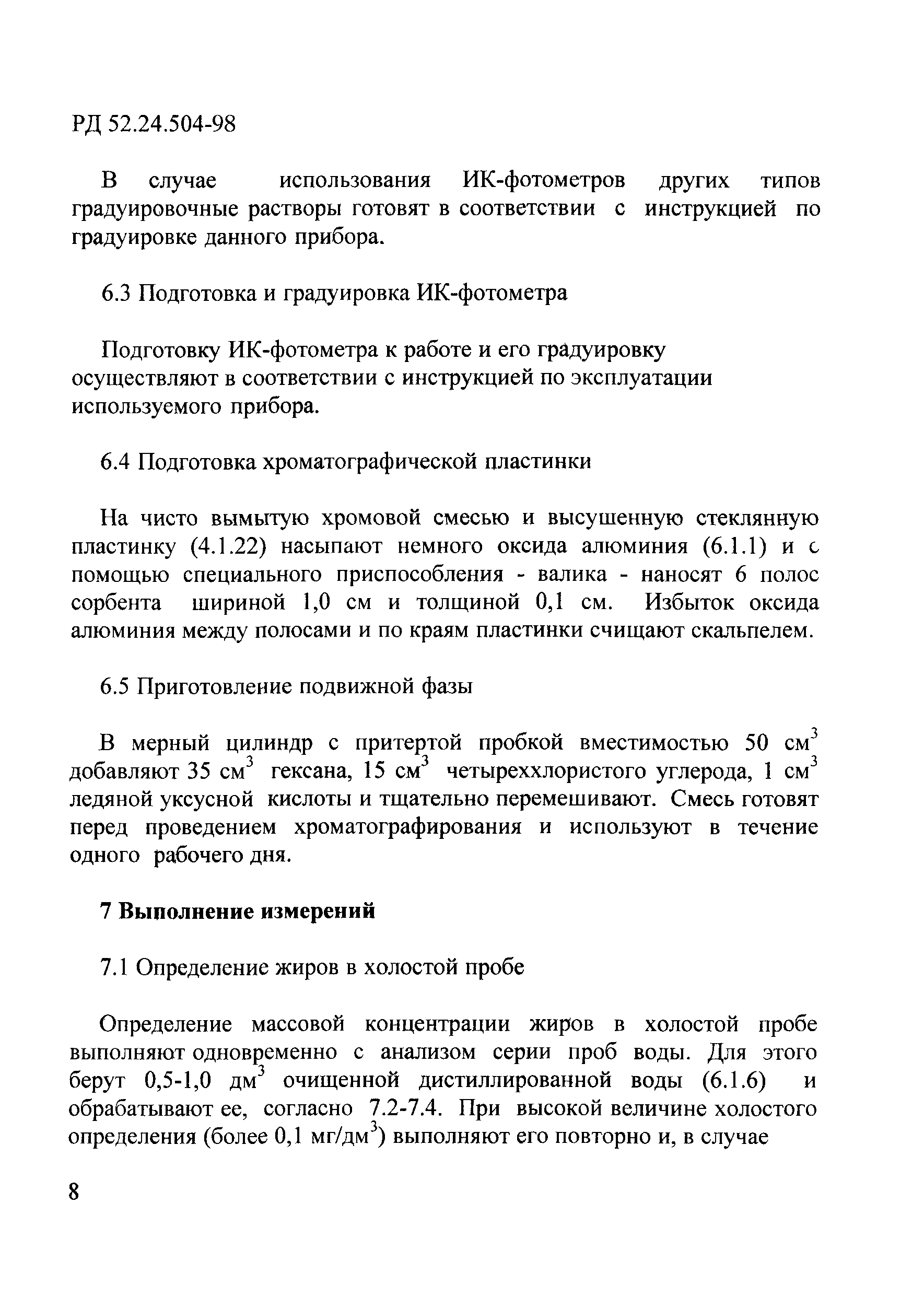 РД 52.24.504-98