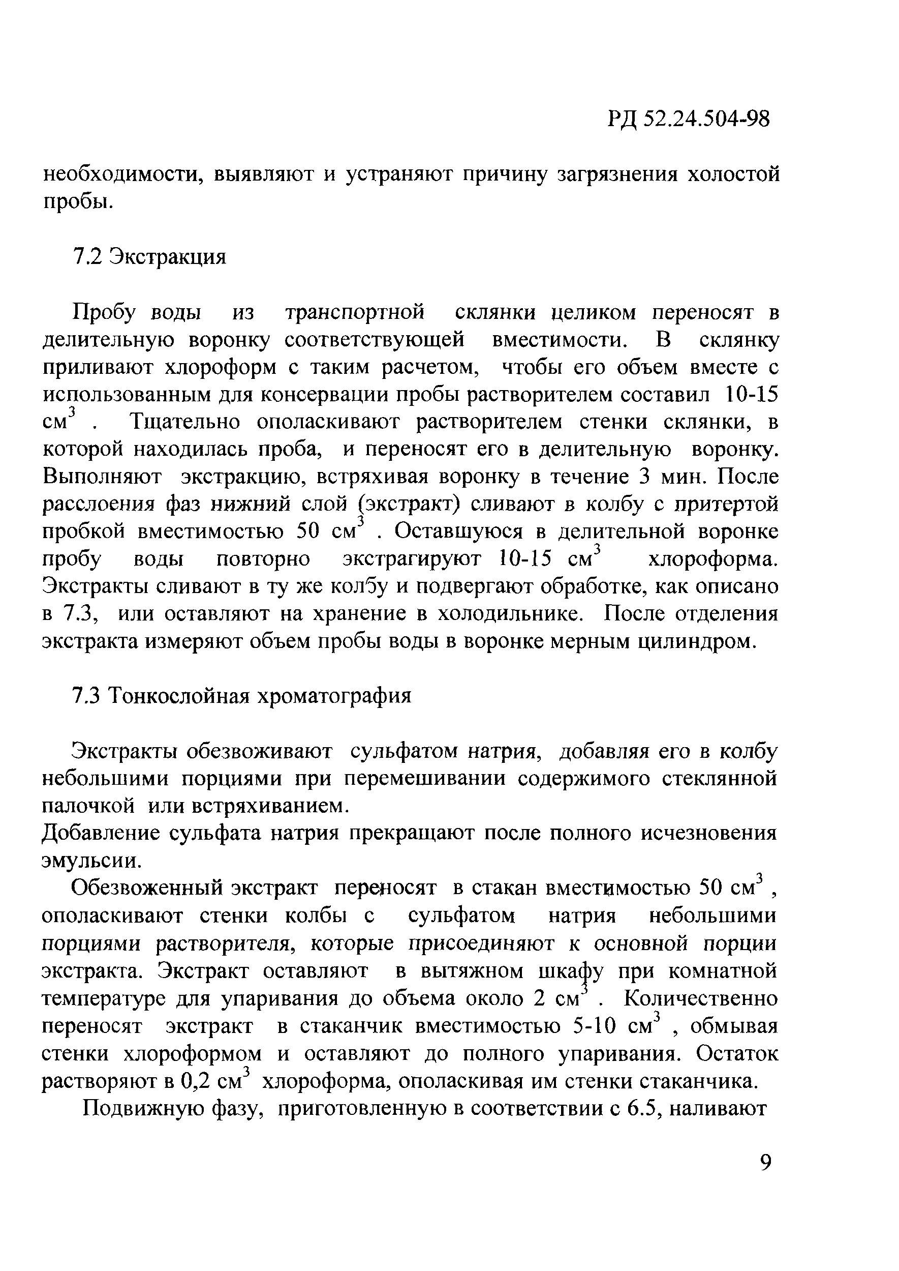 РД 52.24.504-98