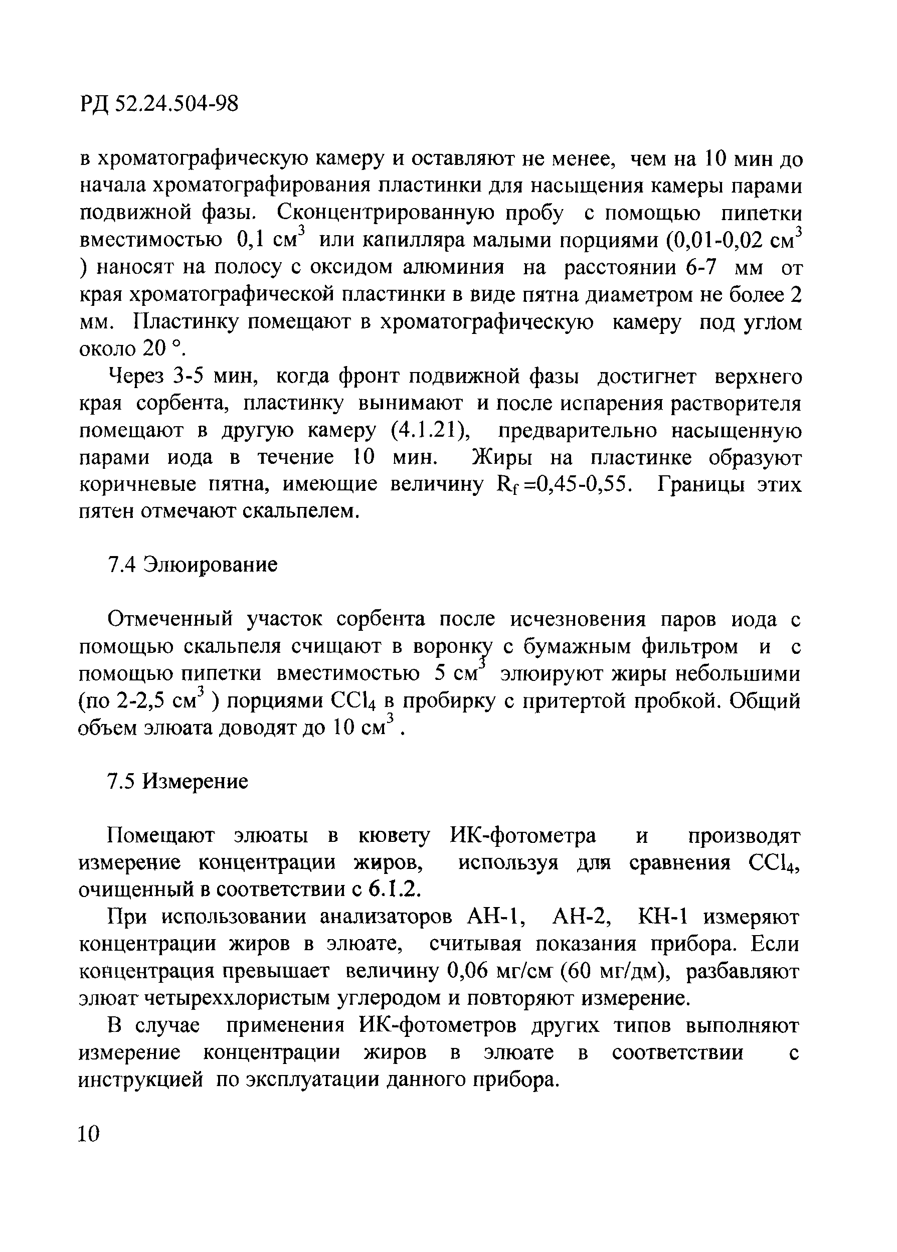 РД 52.24.504-98