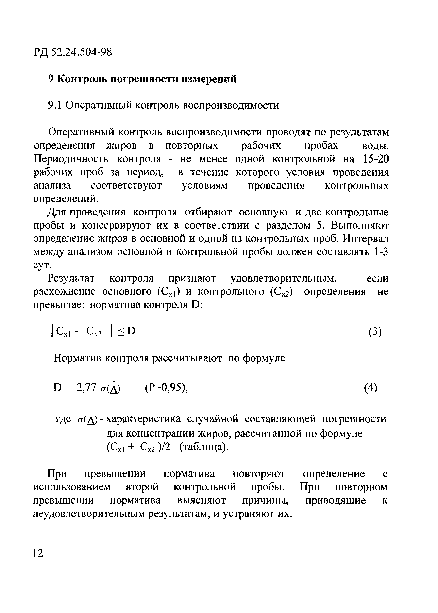 РД 52.24.504-98