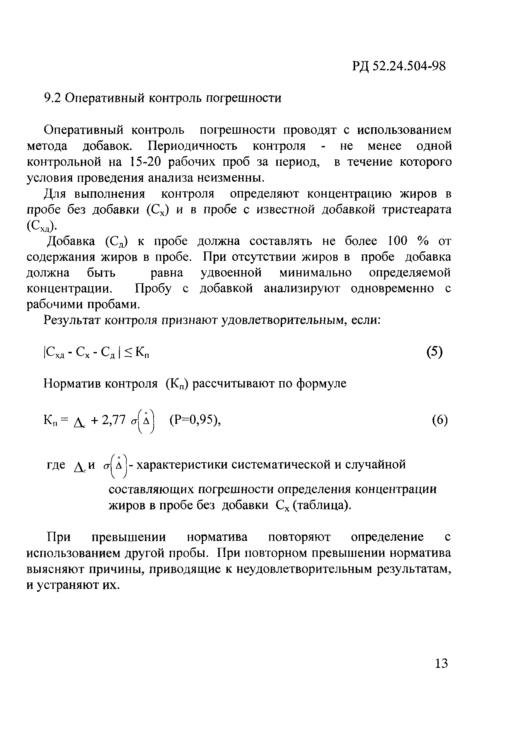 РД 52.24.504-98