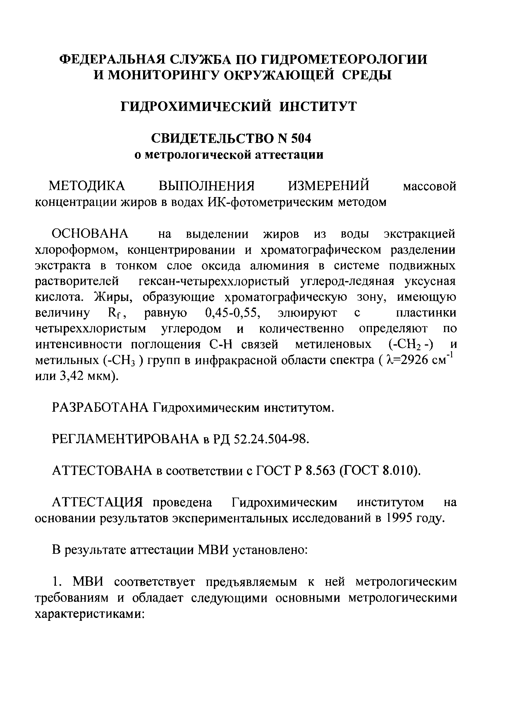 РД 52.24.504-98