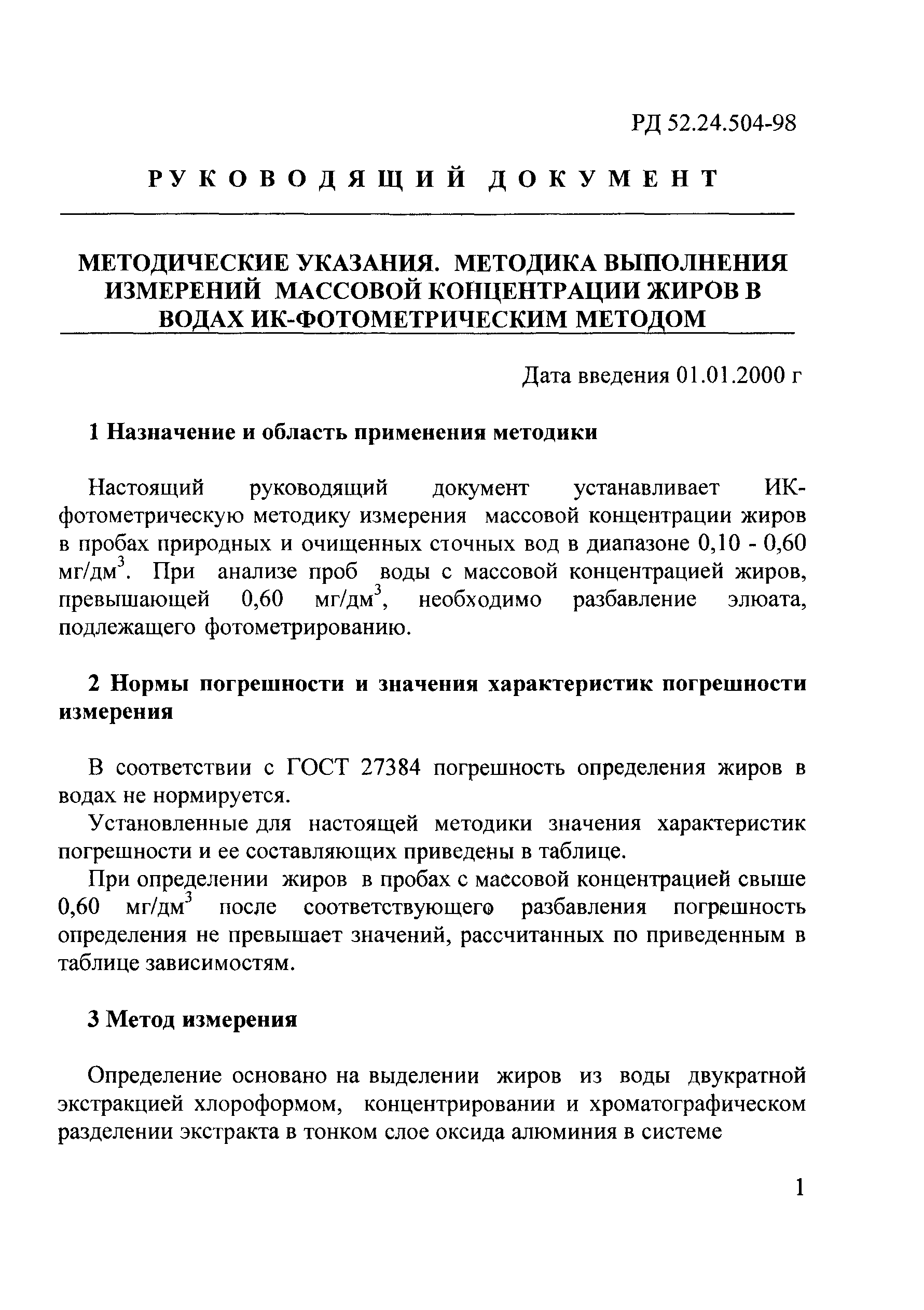 РД 52.24.504-98