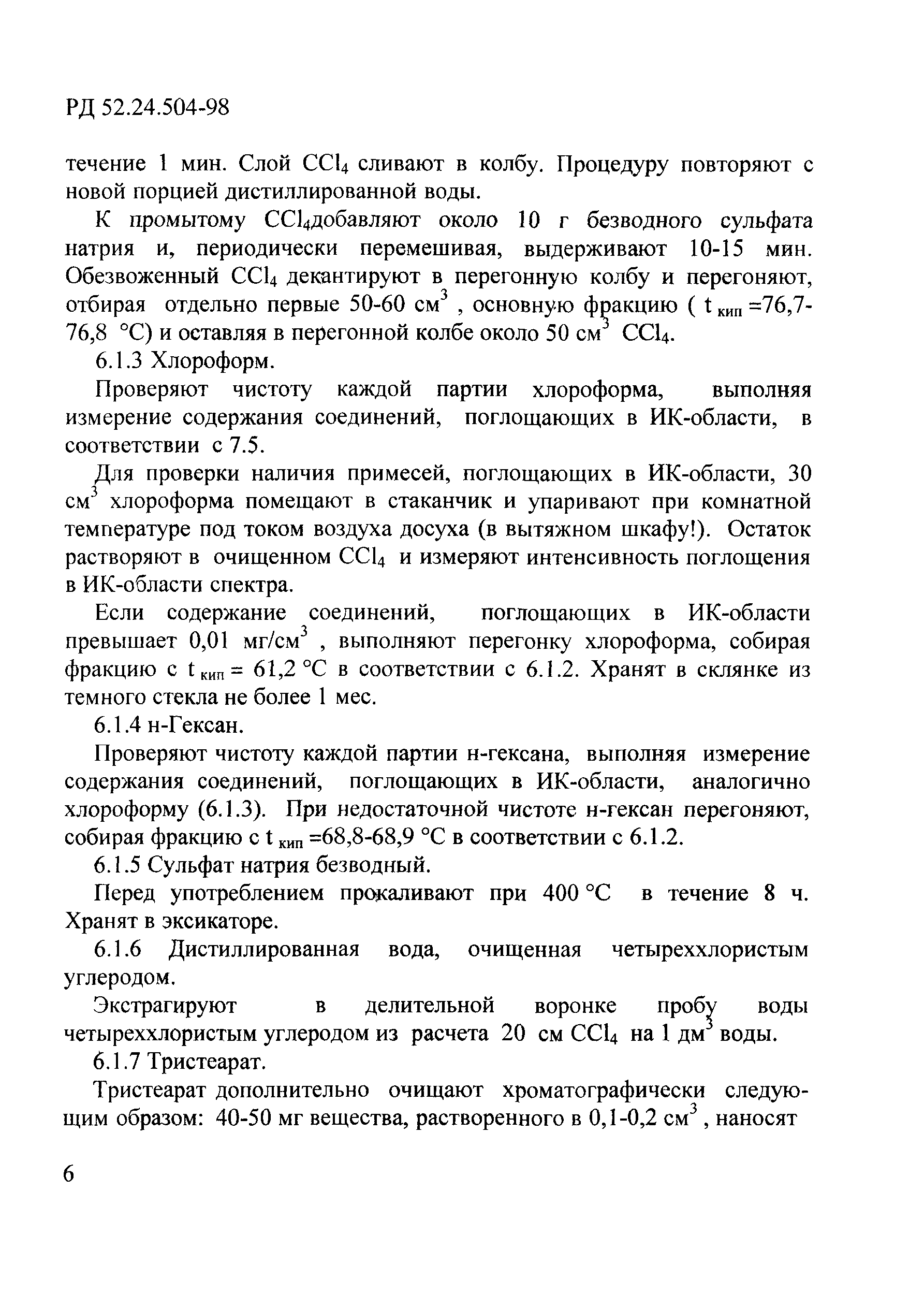 РД 52.24.504-98