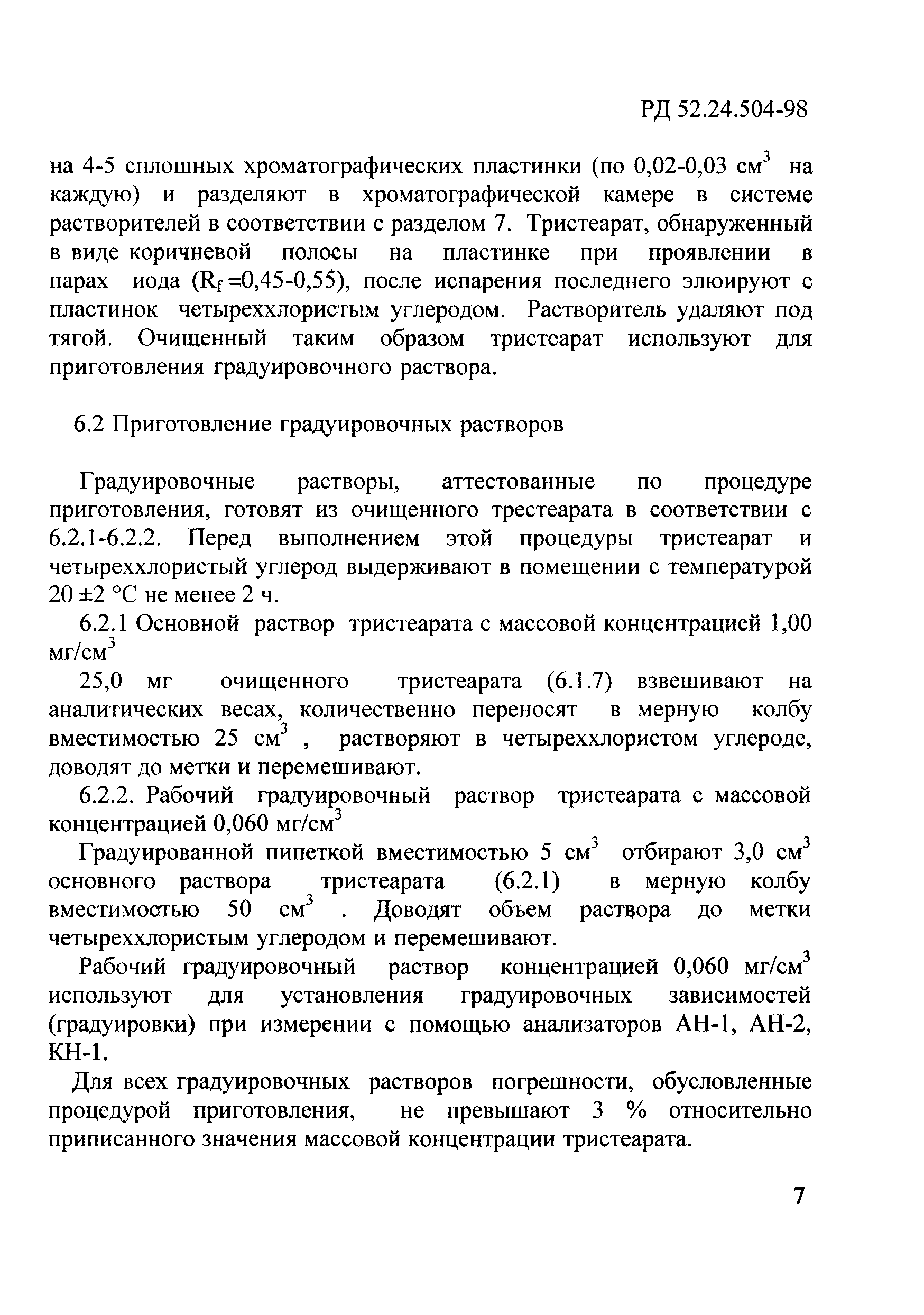 РД 52.24.504-98