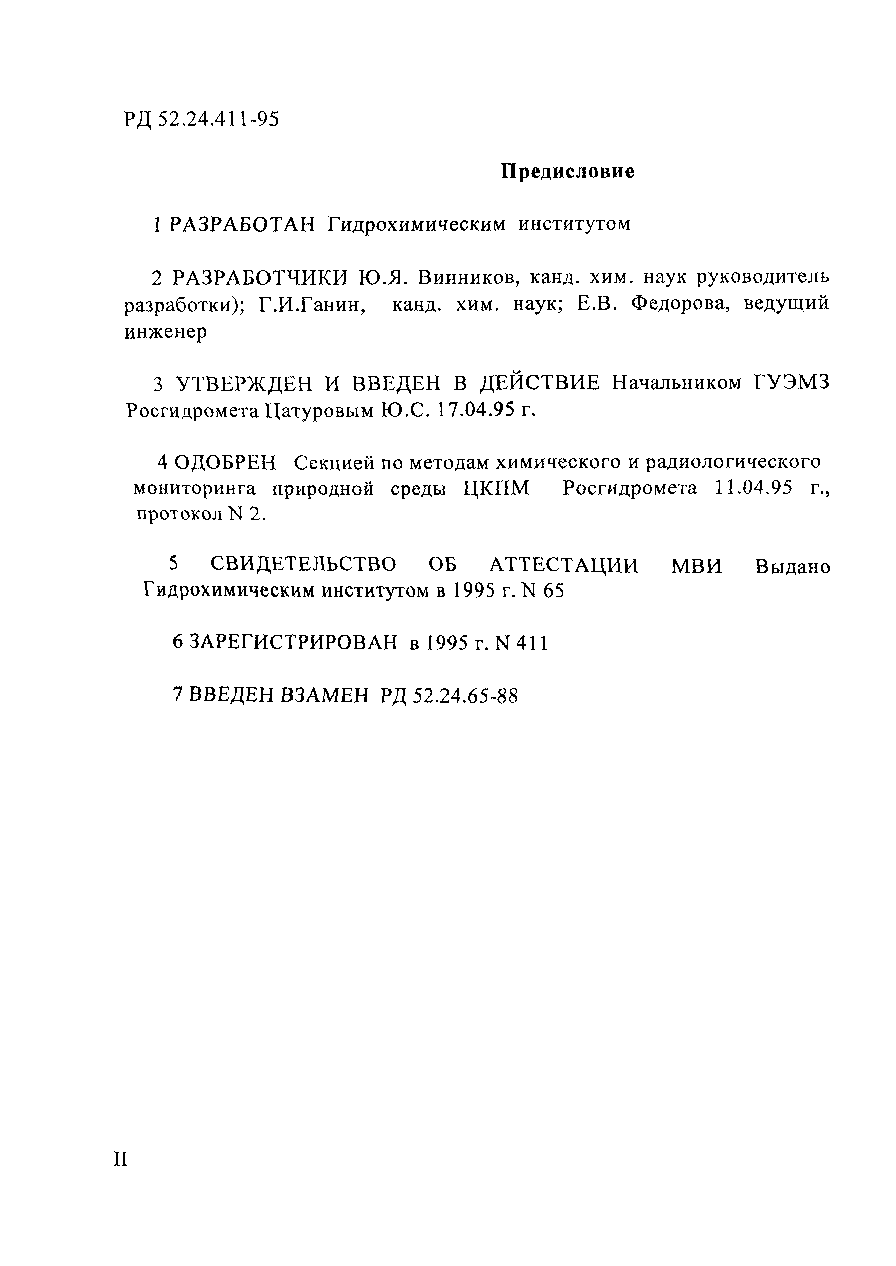 РД 52.24.411-95