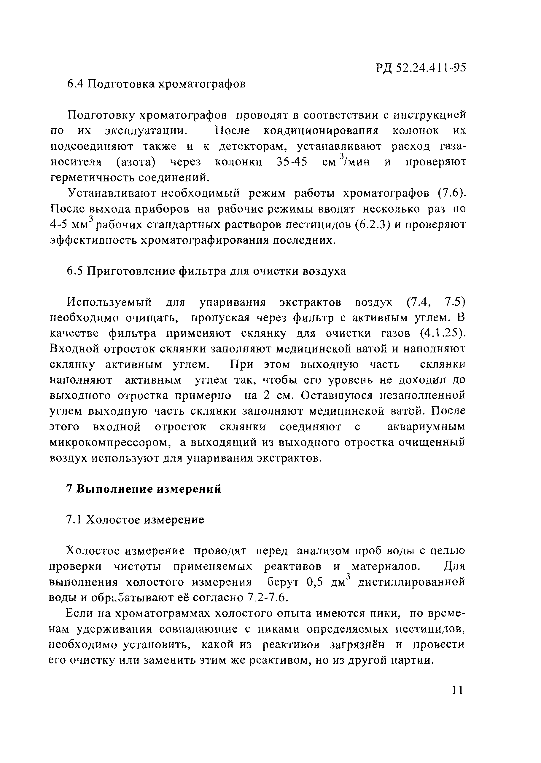 РД 52.24.411-95