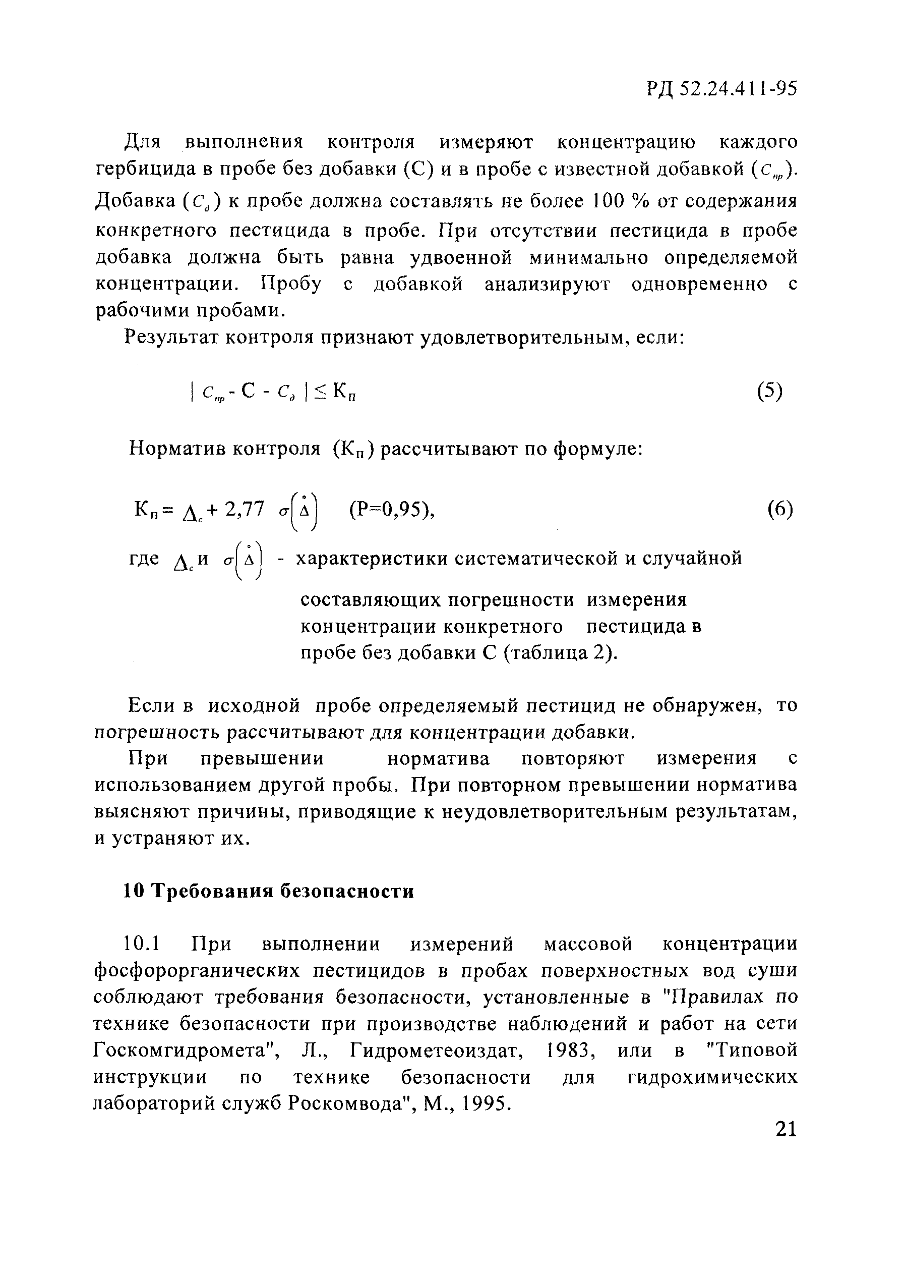 РД 52.24.411-95