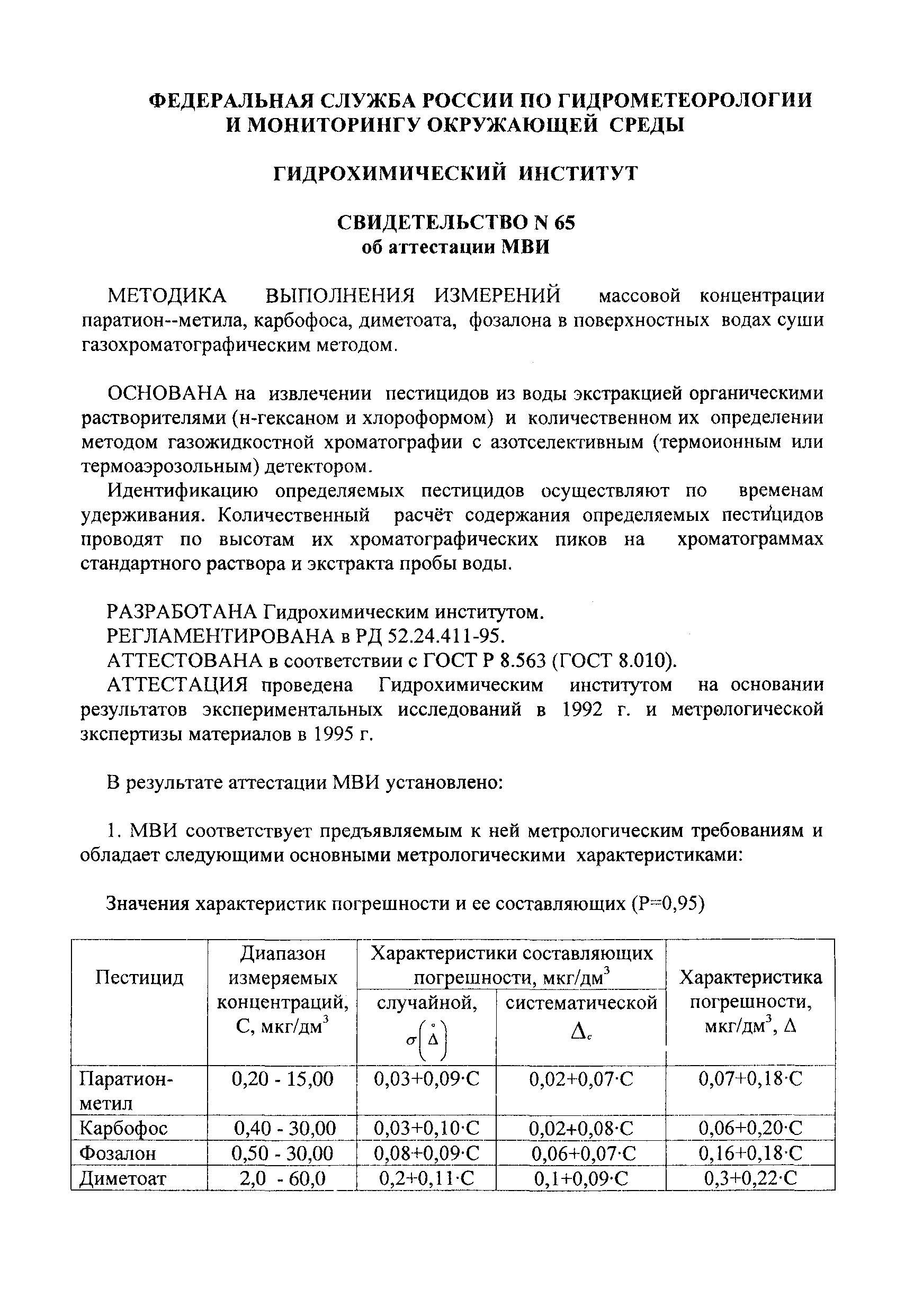 РД 52.24.411-95