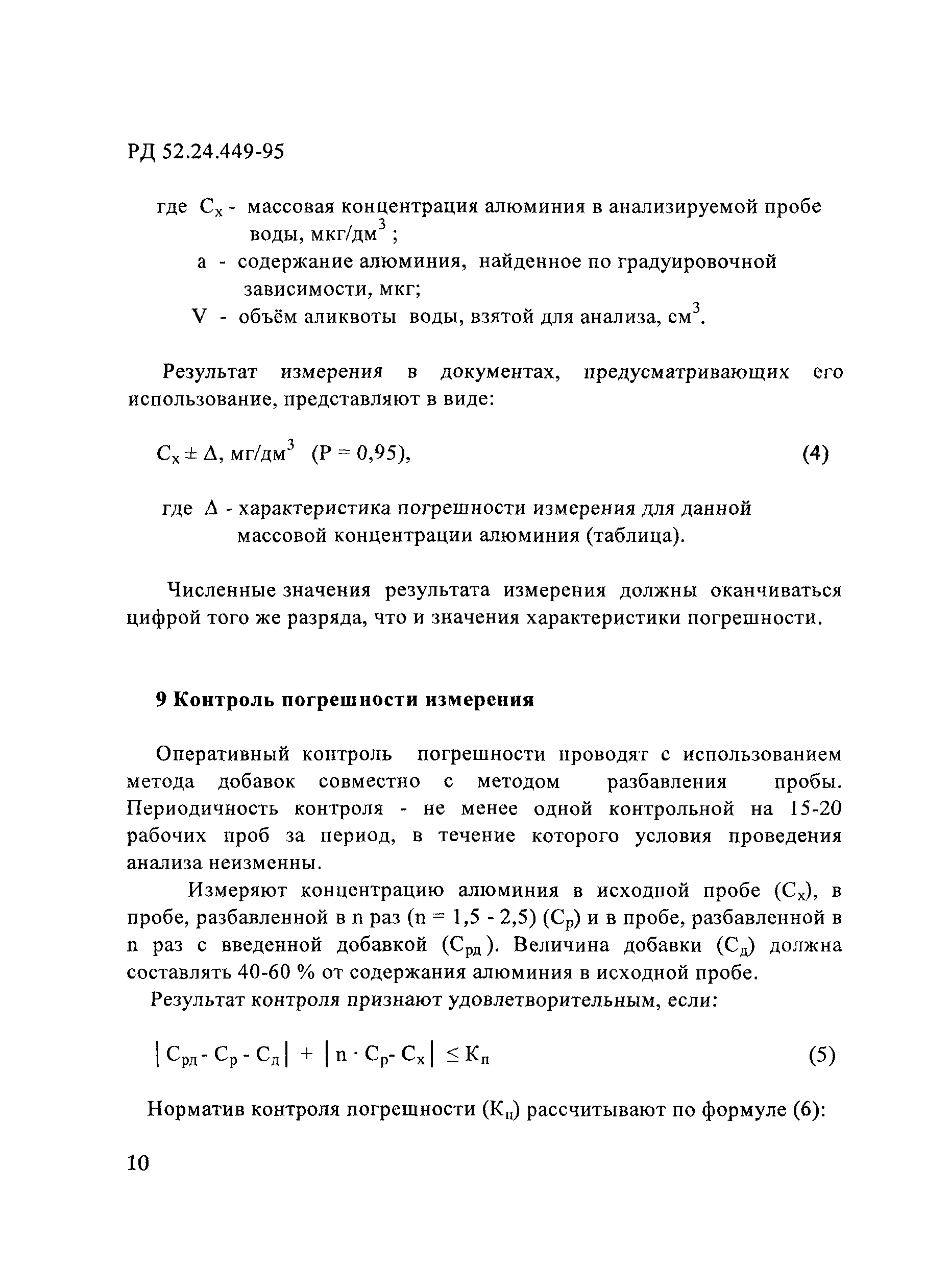 РД 52.24.449-95