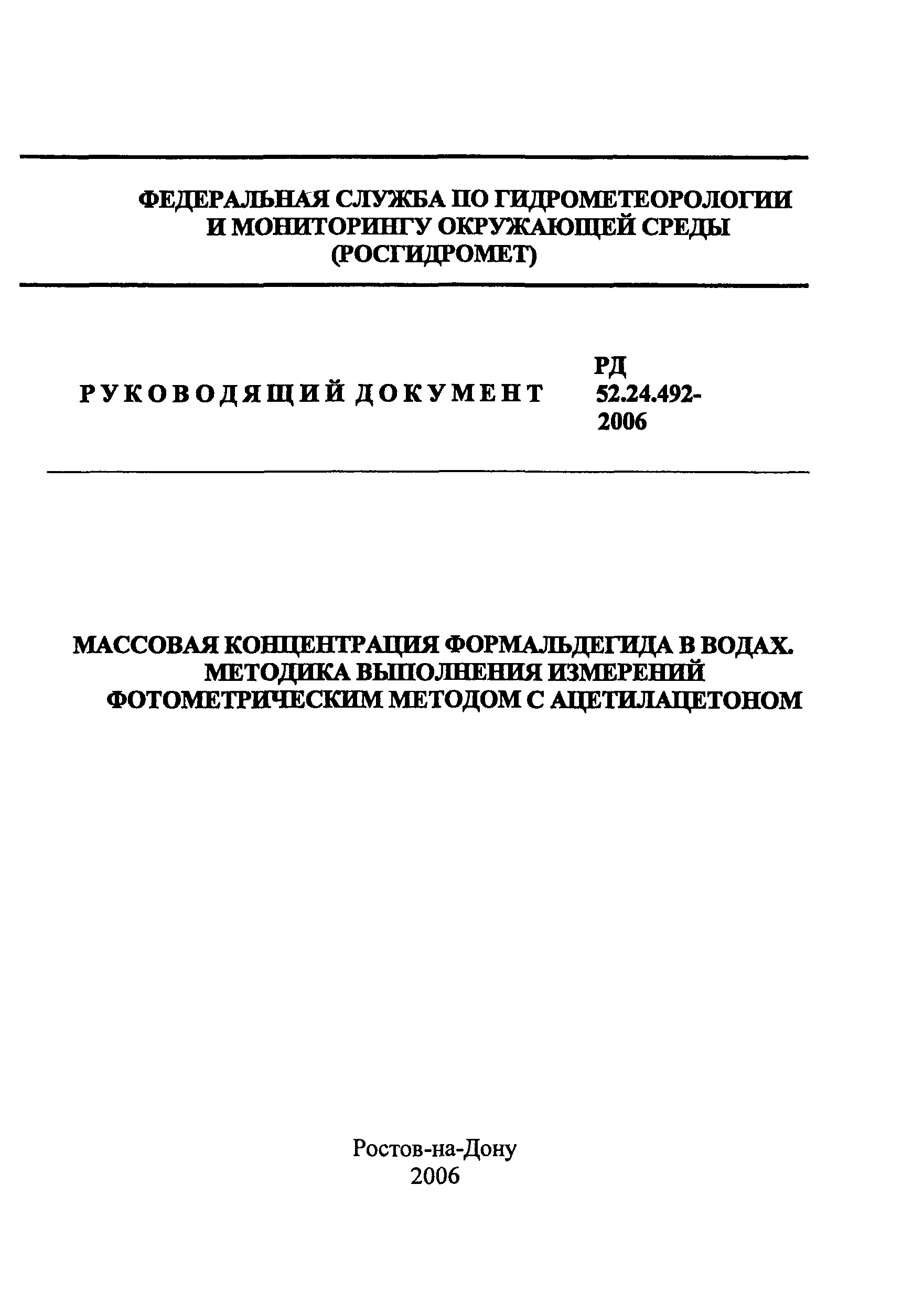 РД 52.24.492-2006