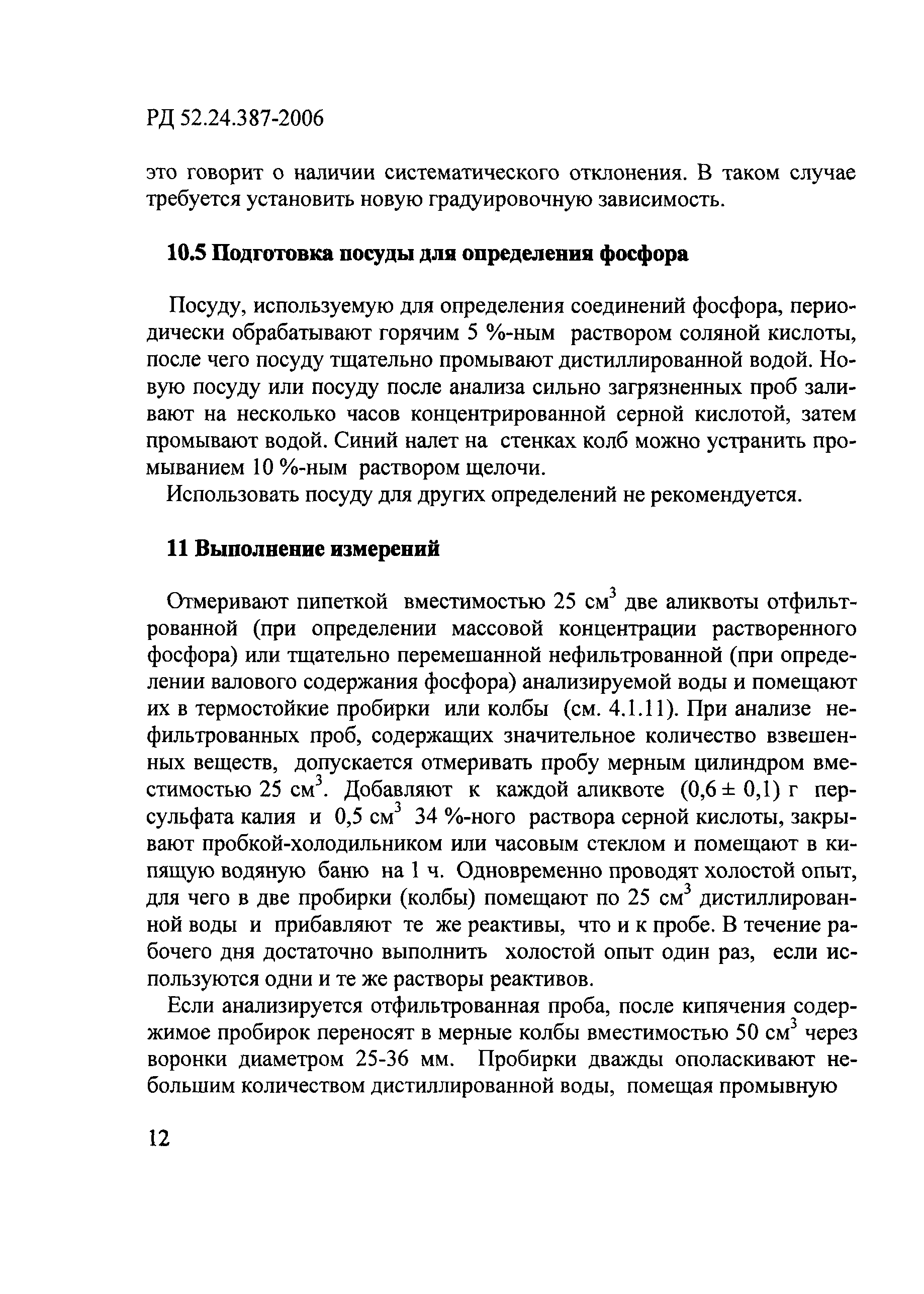 РД 52.24.387-2006