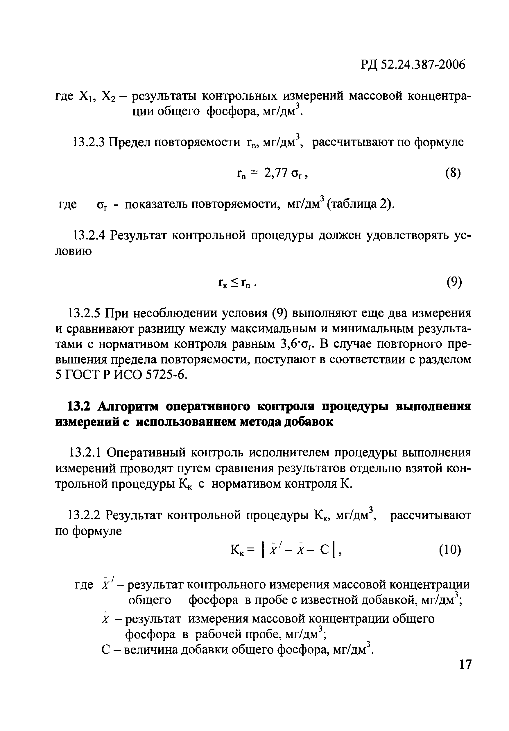 РД 52.24.387-2006