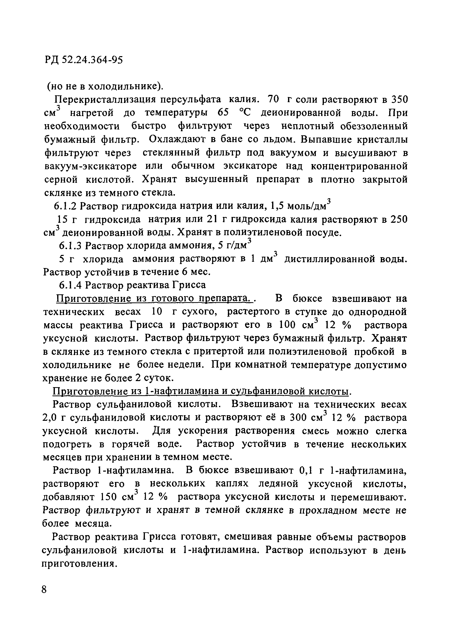 РД 52.24.364-95