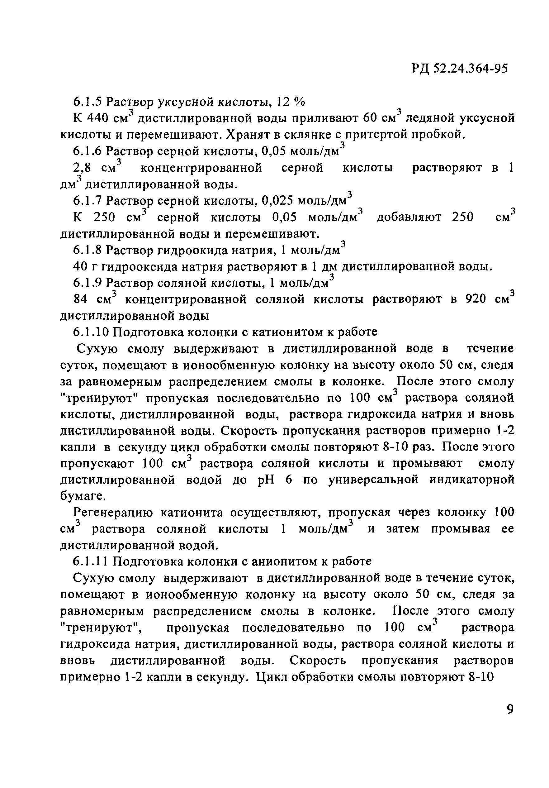 РД 52.24.364-95