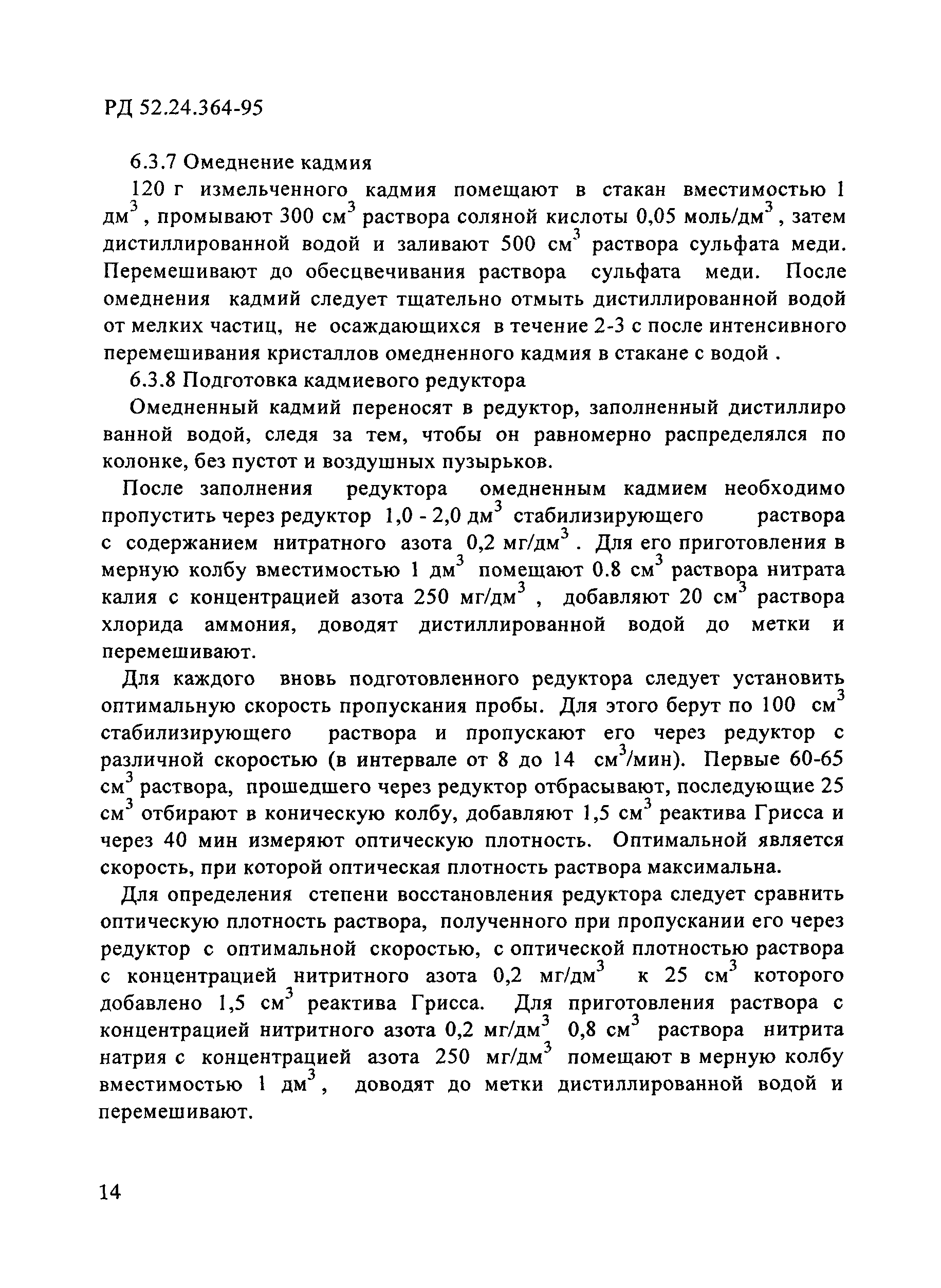 РД 52.24.364-95