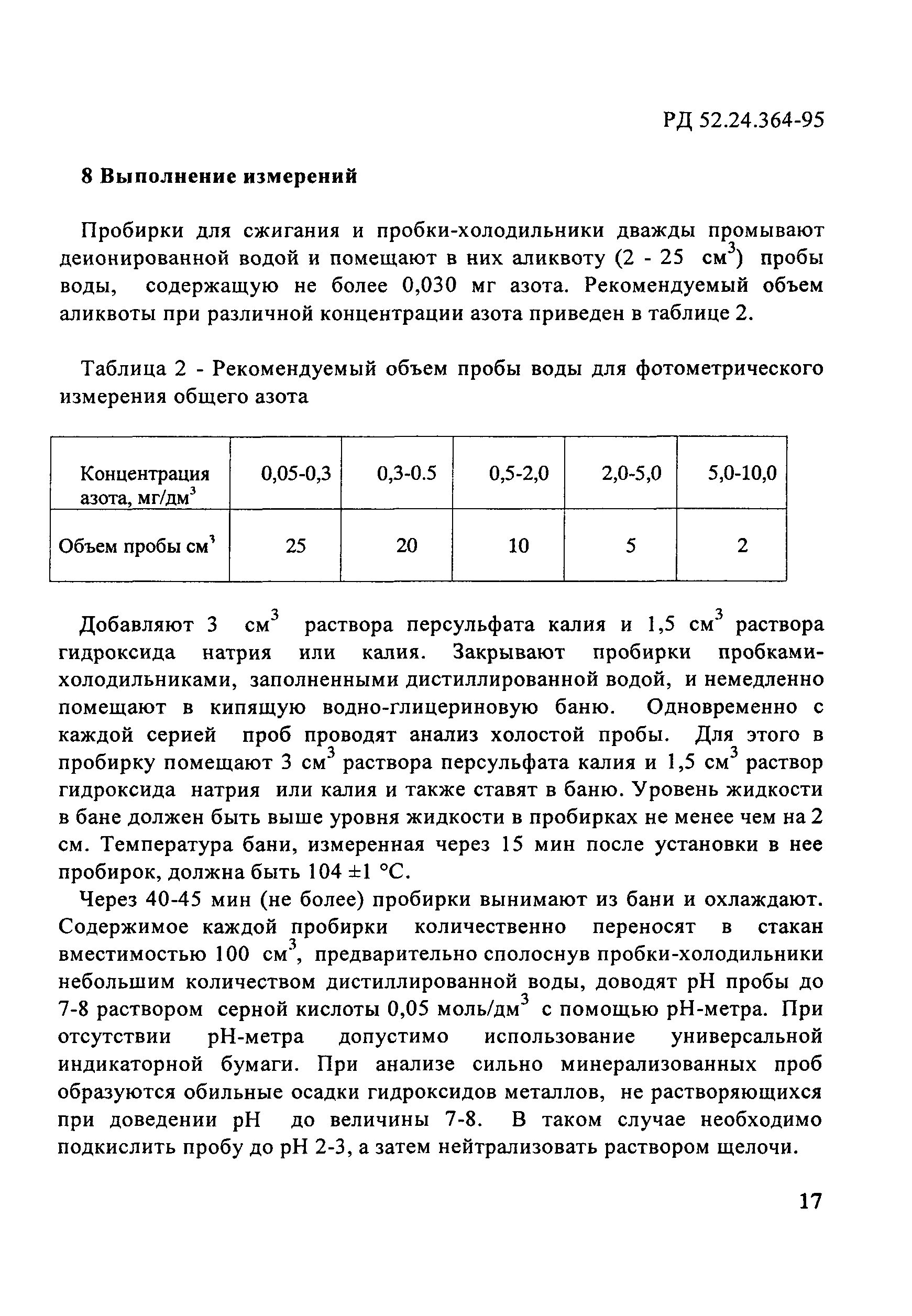 РД 52.24.364-95