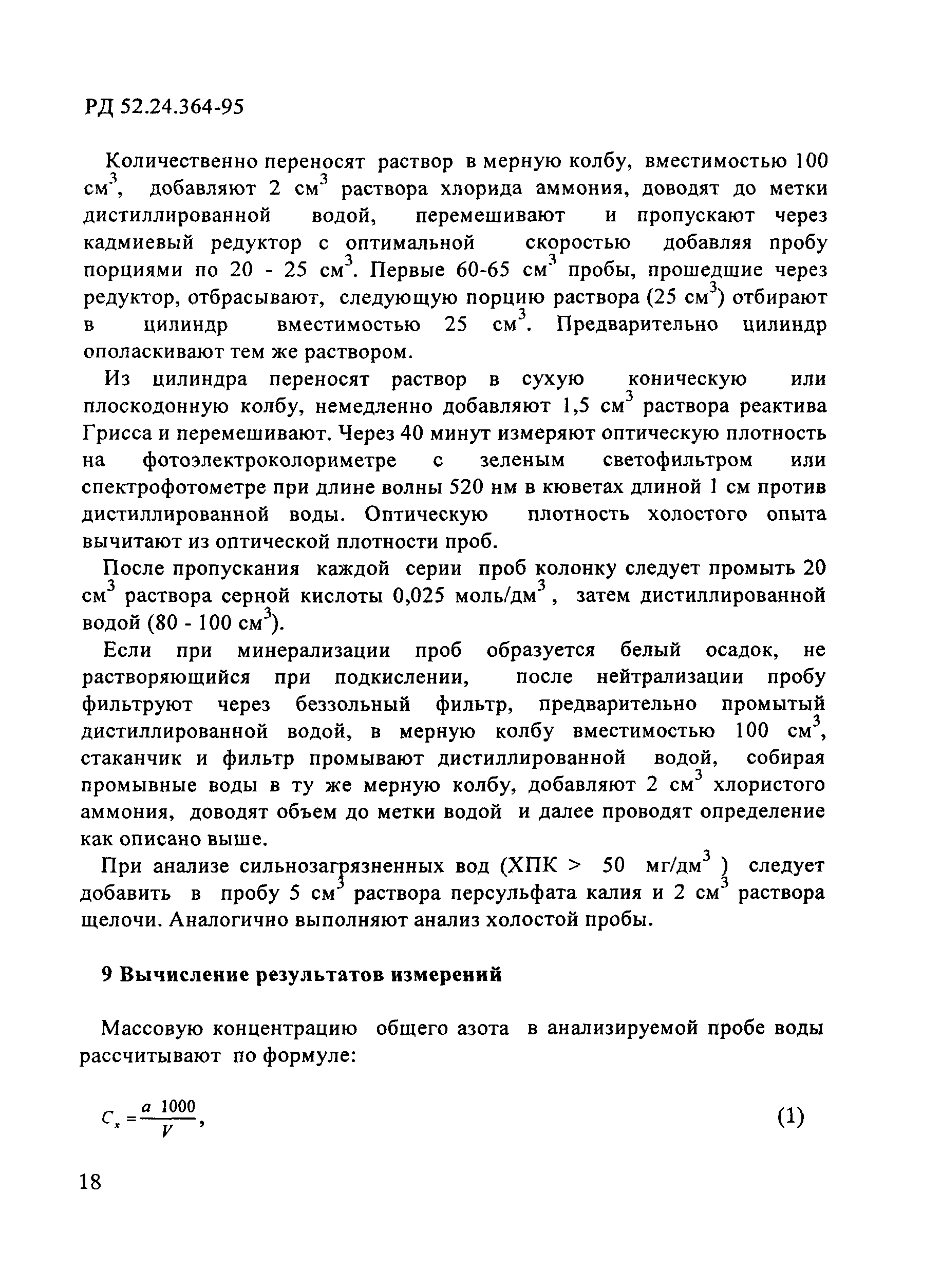 РД 52.24.364-95