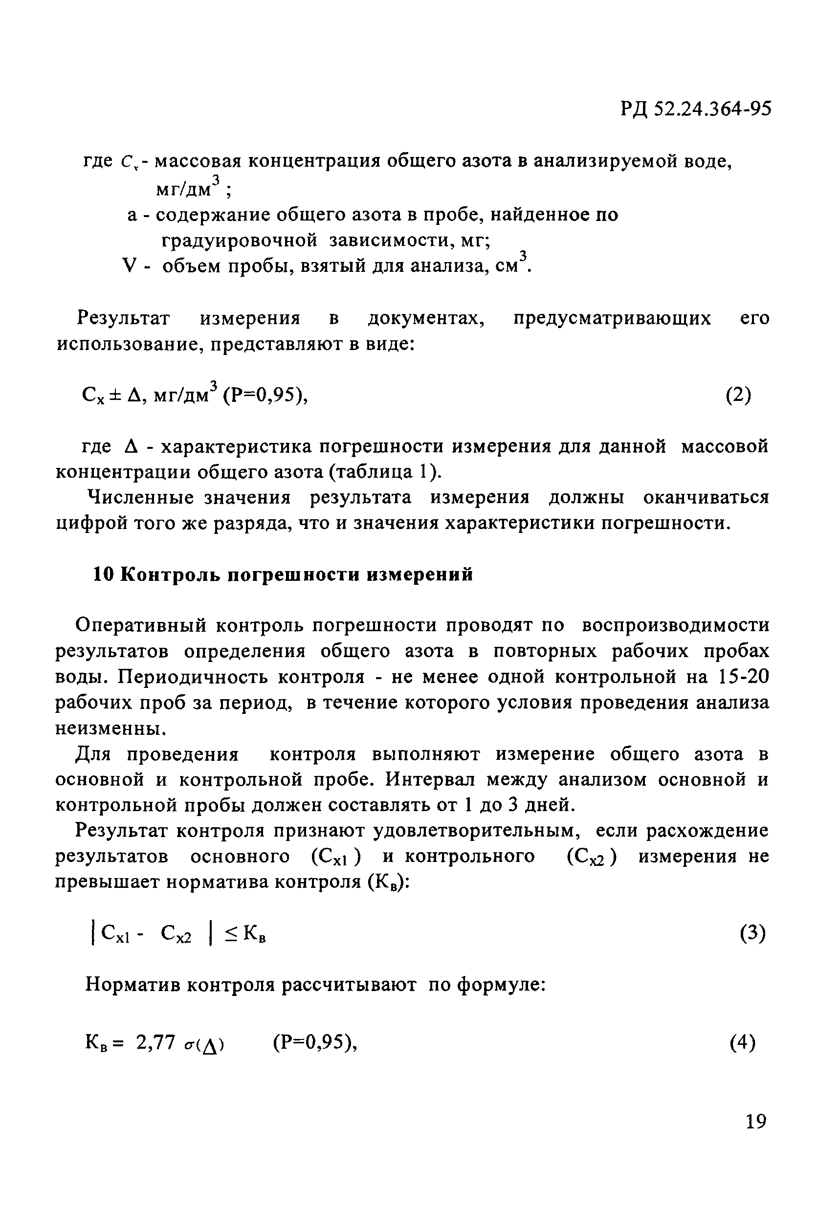 РД 52.24.364-95