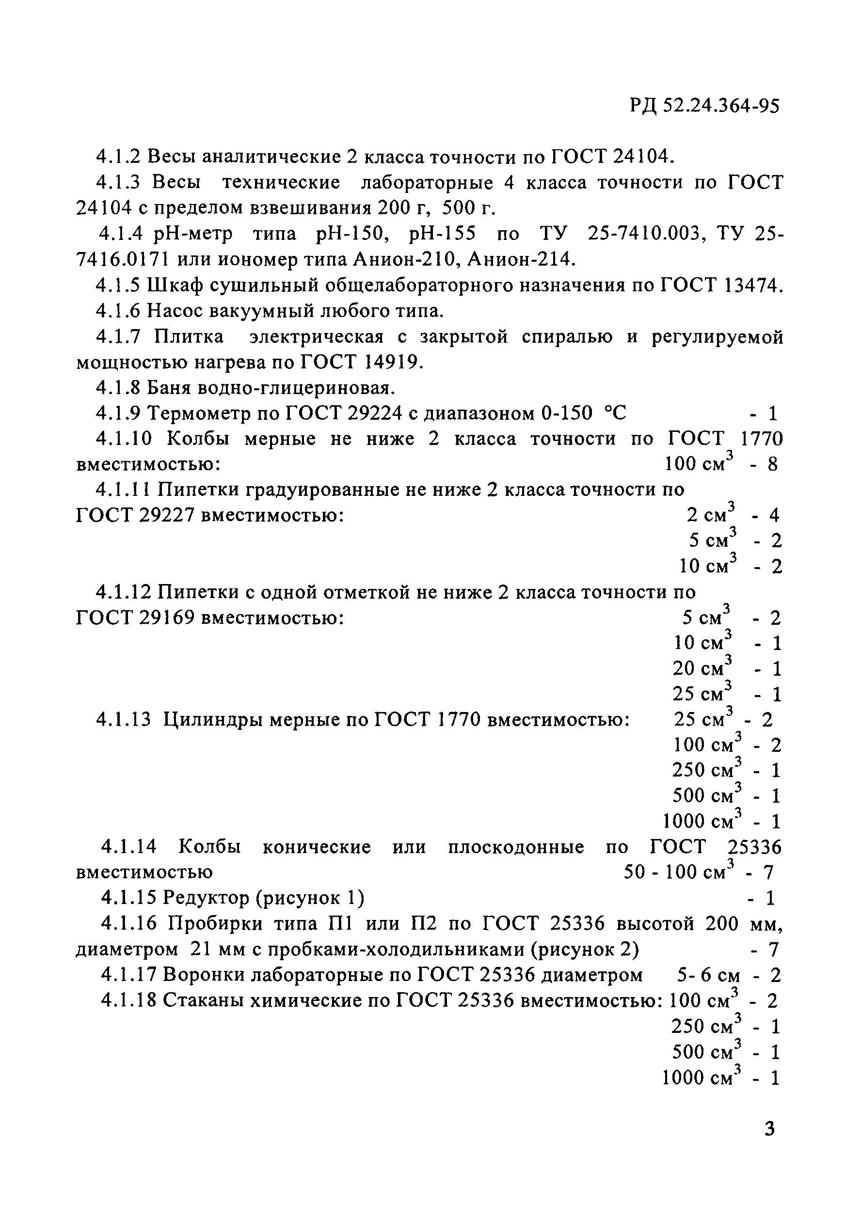 РД 52.24.364-95