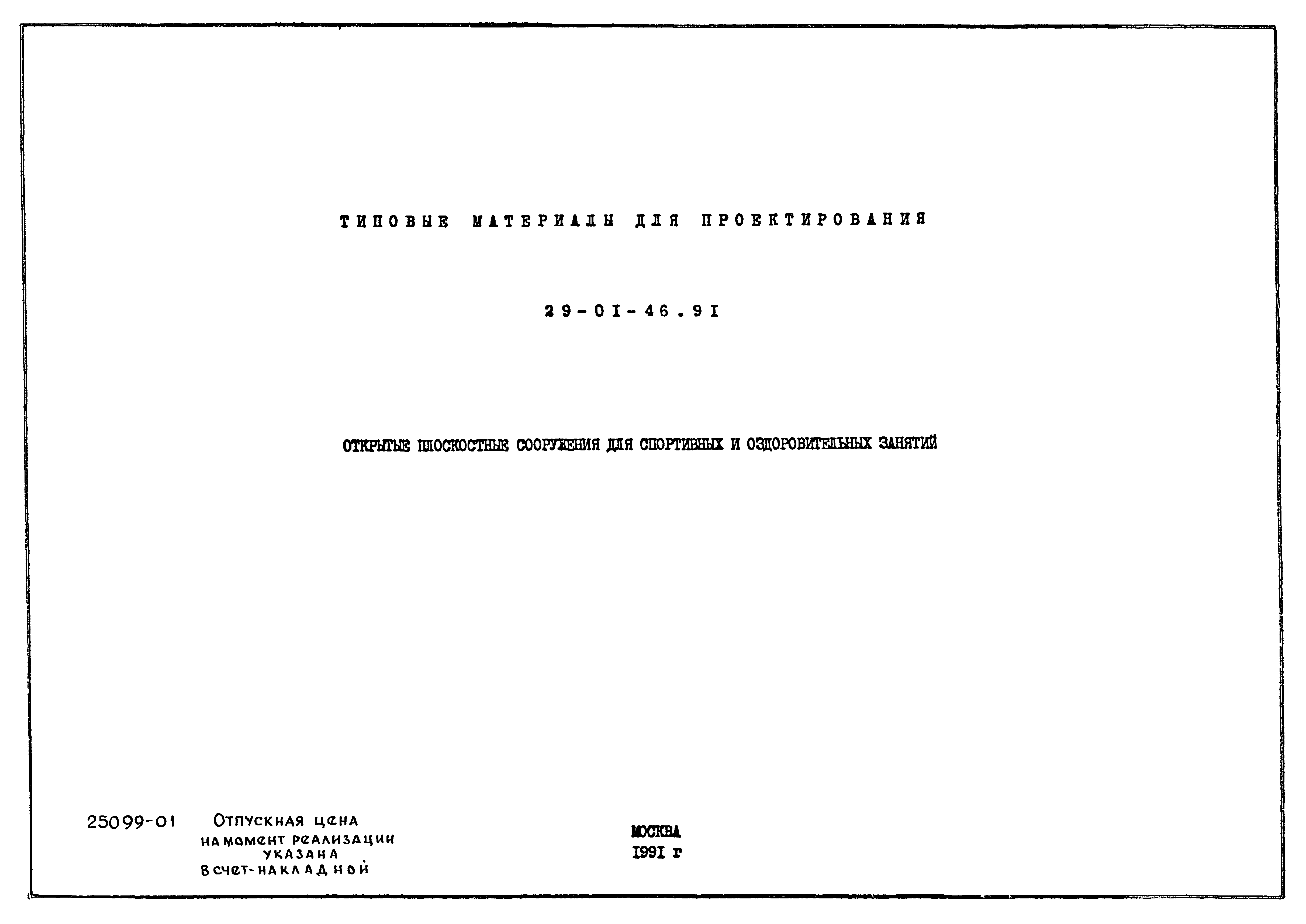 Типовой проект 29-01-46.91