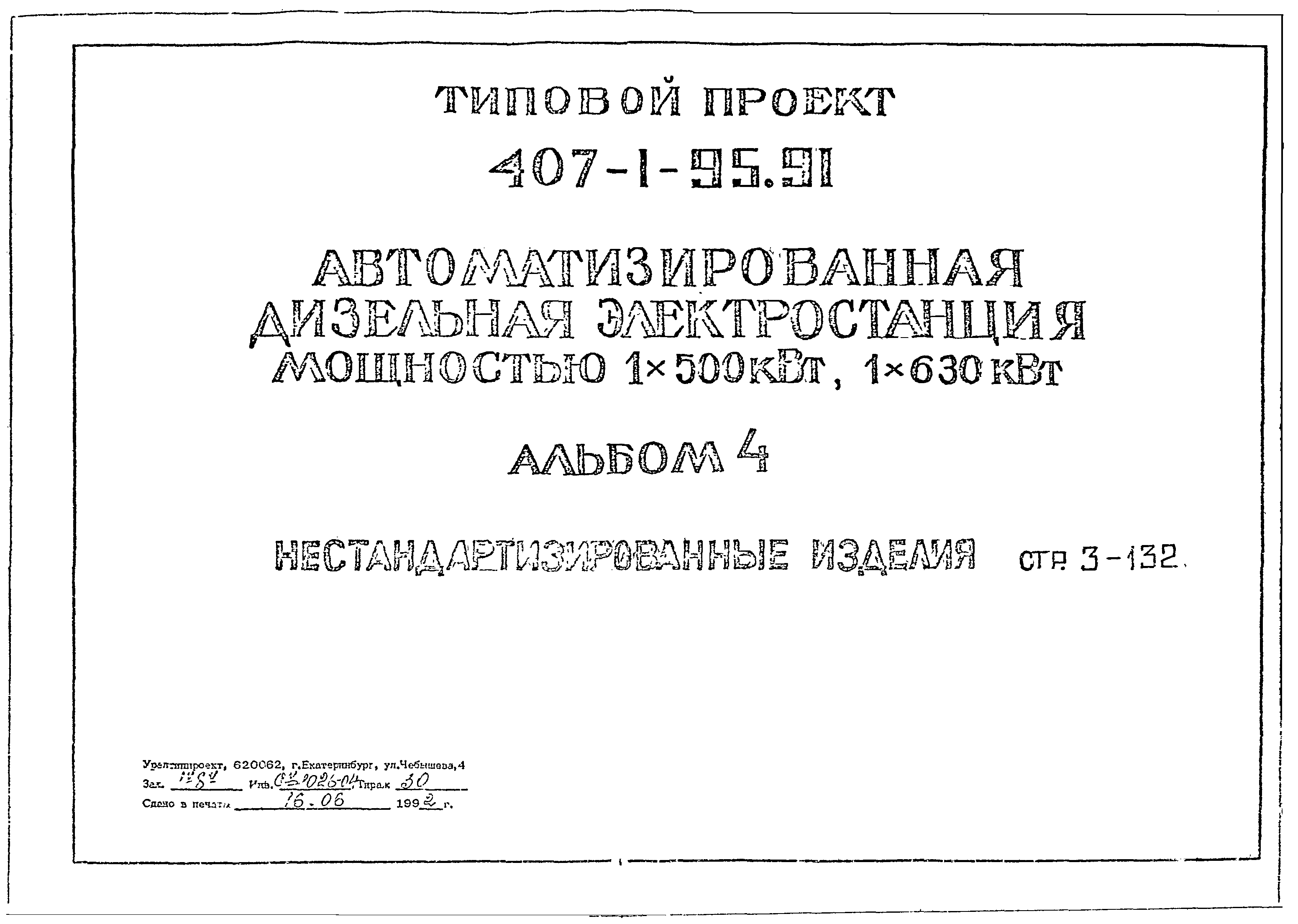 Типовой проект 407-1-95.91