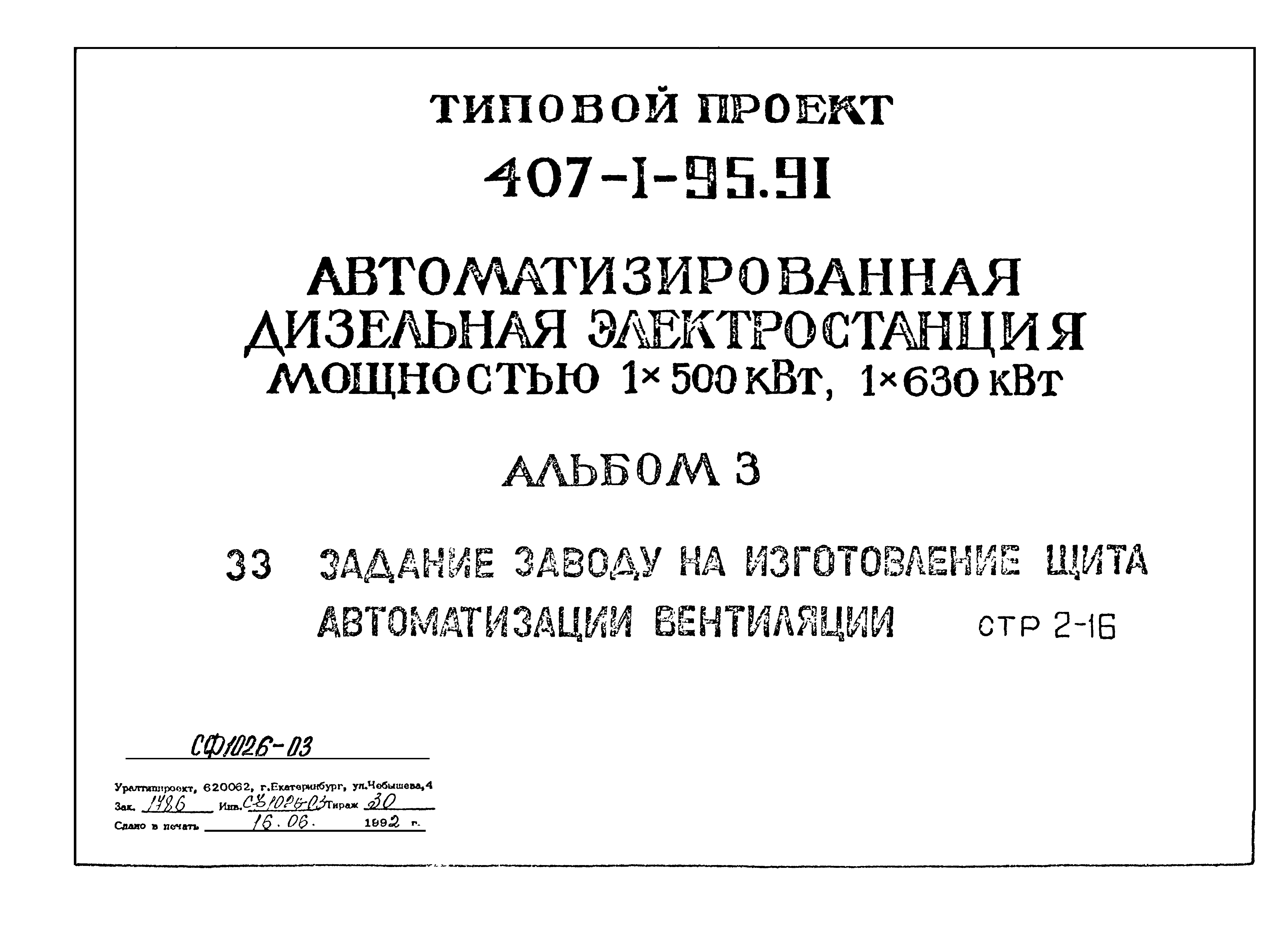 Типовой проект 407-1-95.91