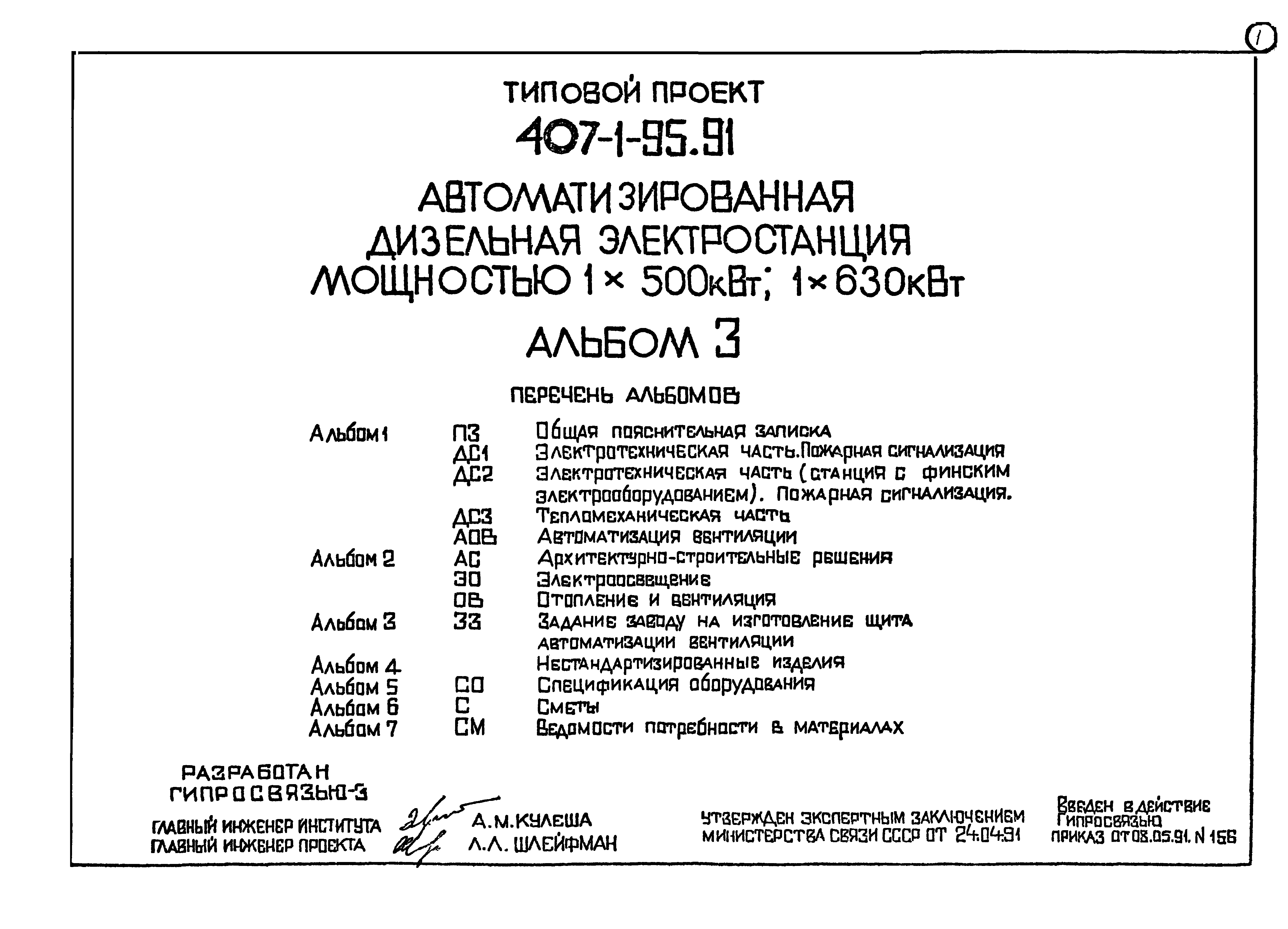 Типовой проект 407-1-95.91