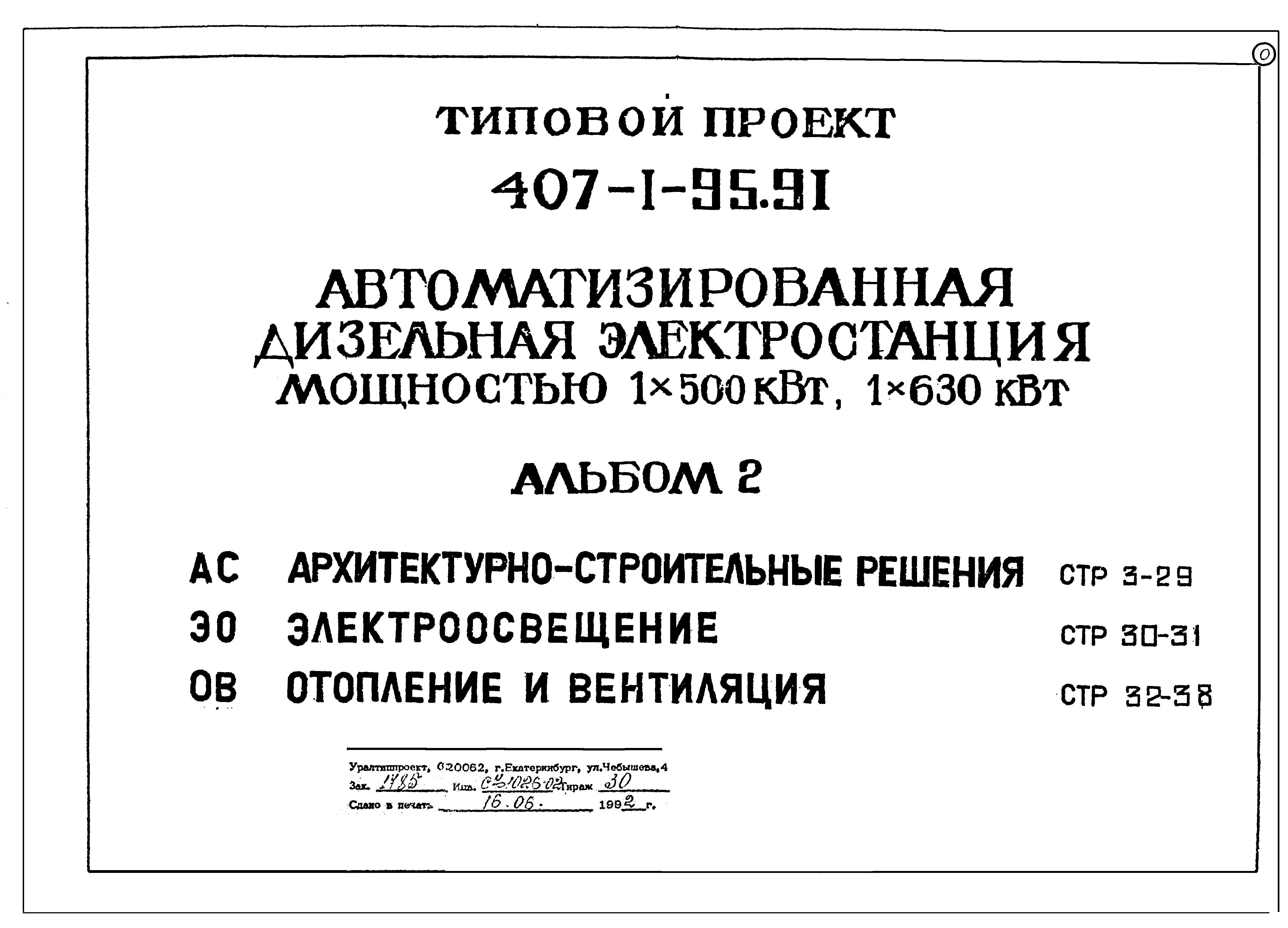 Типовой проект 407-1-95.91