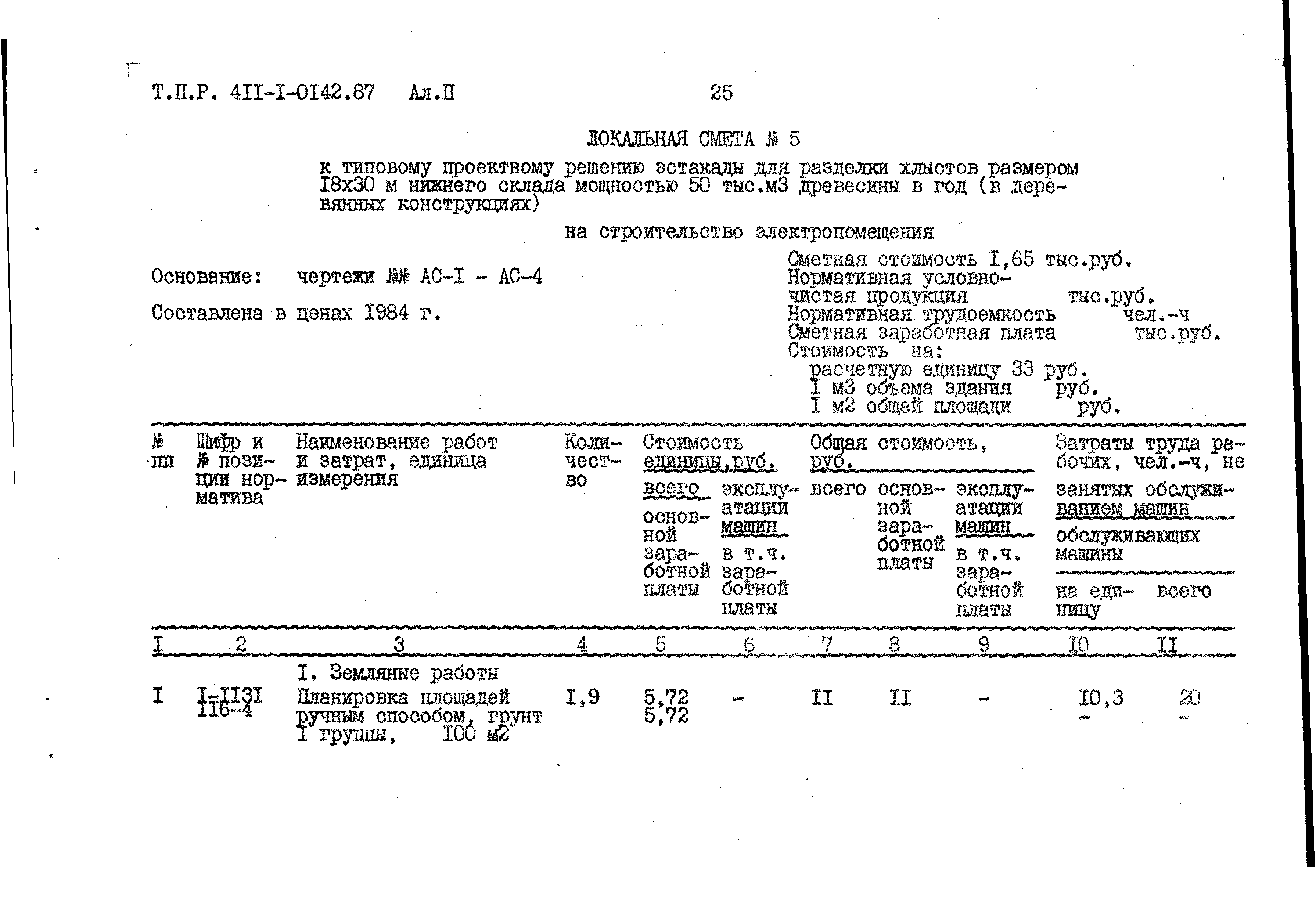 Типовые проектные решения 411-1-0142.87