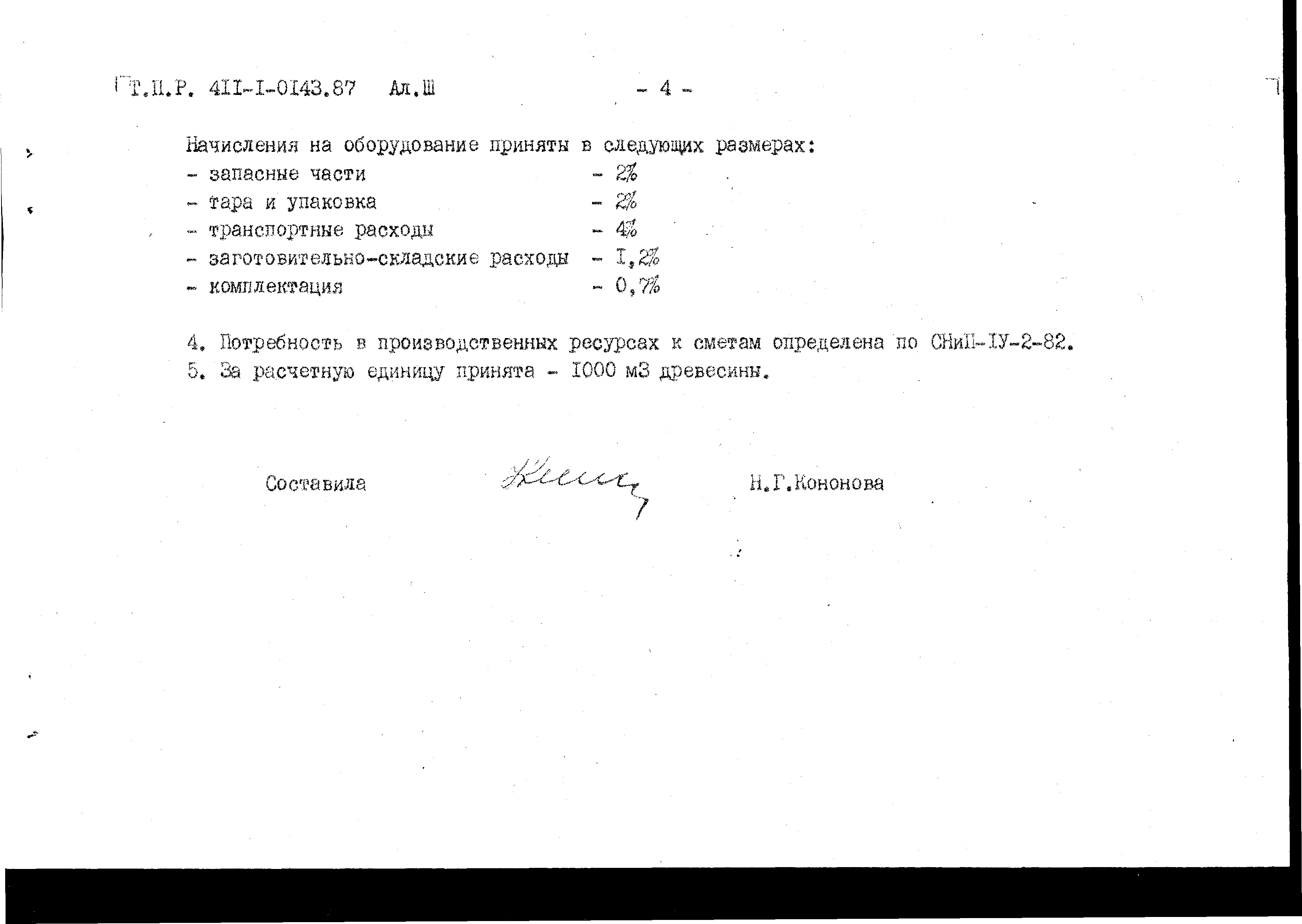 Типовые проектные решения 411-1-0143.87