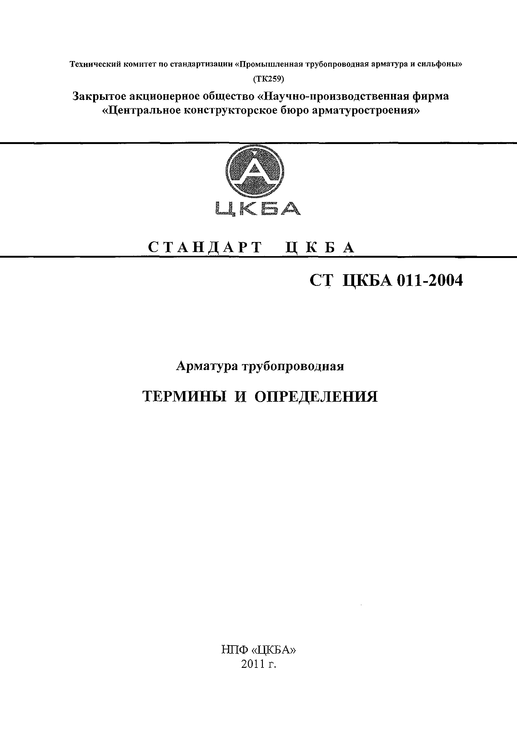 СТ ЦКБА 011-2004