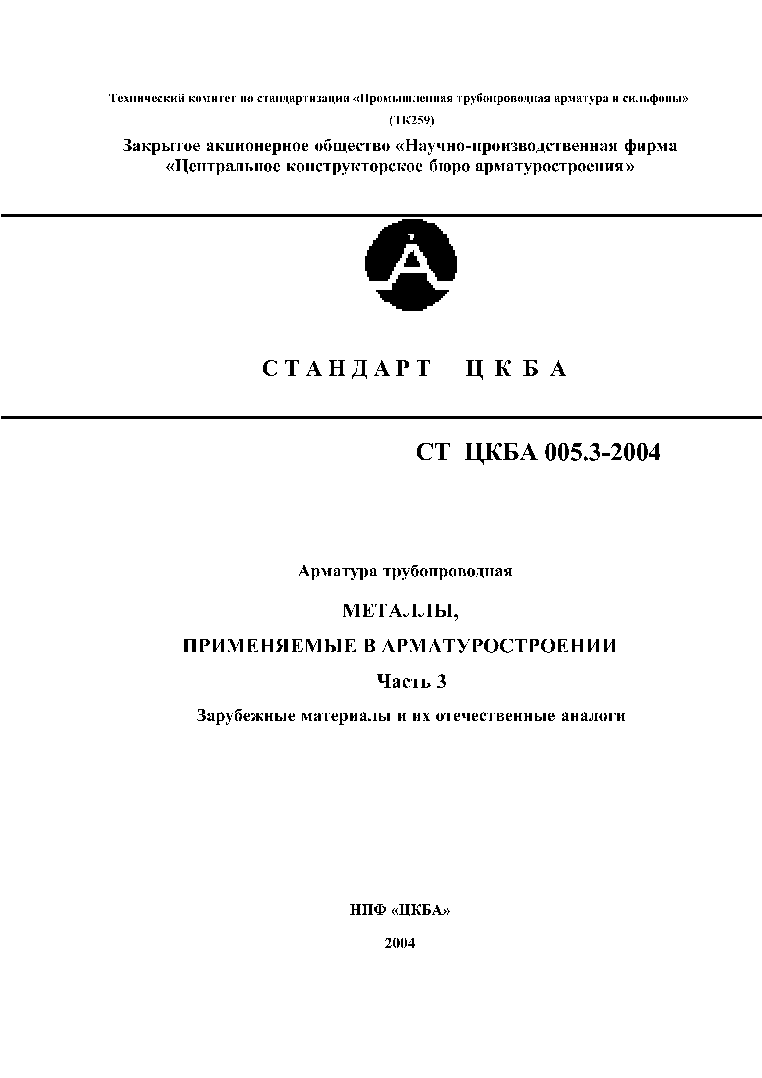 СТ ЦКБА 005.3-2004