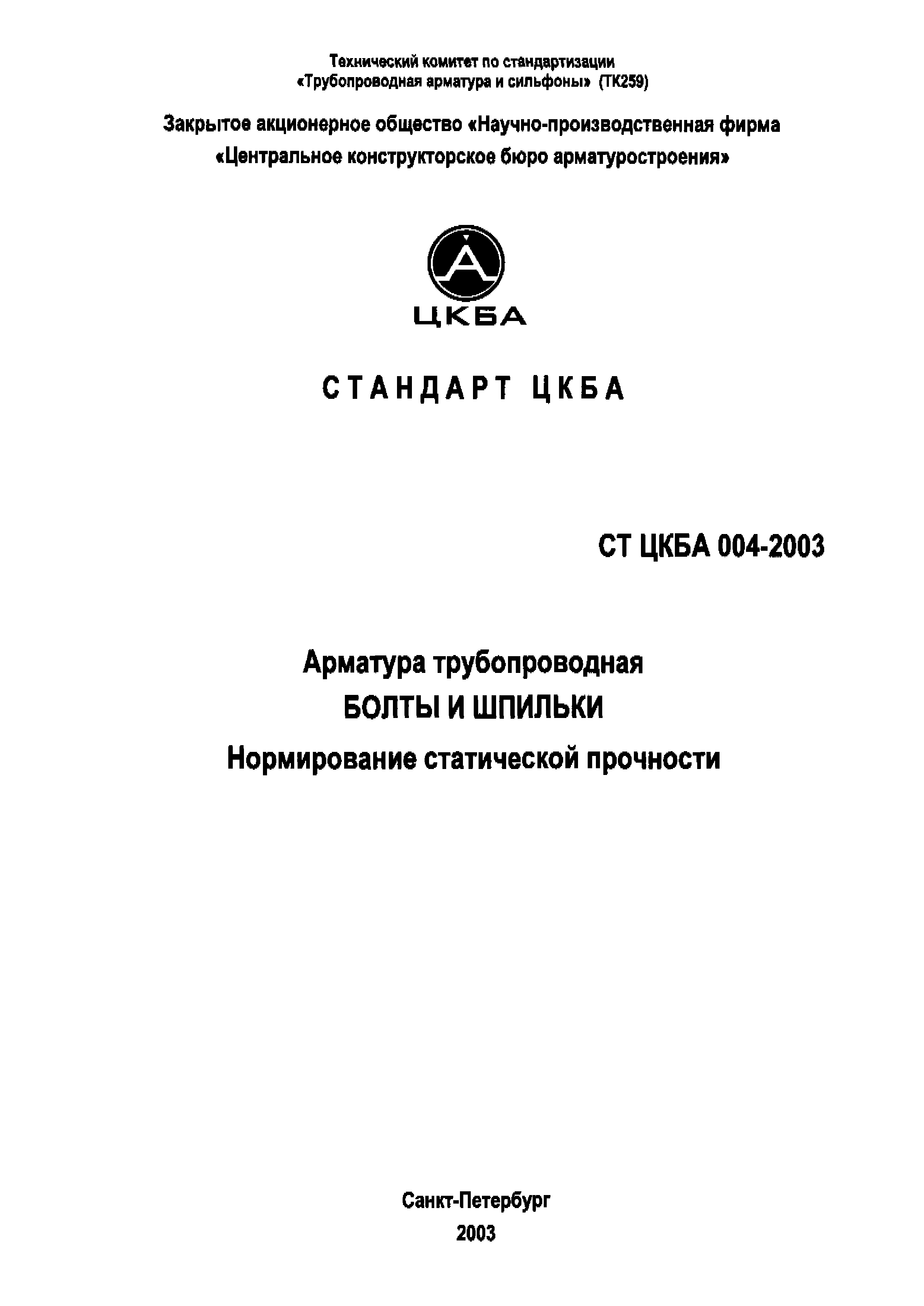 СТ ЦКБА 004-2003